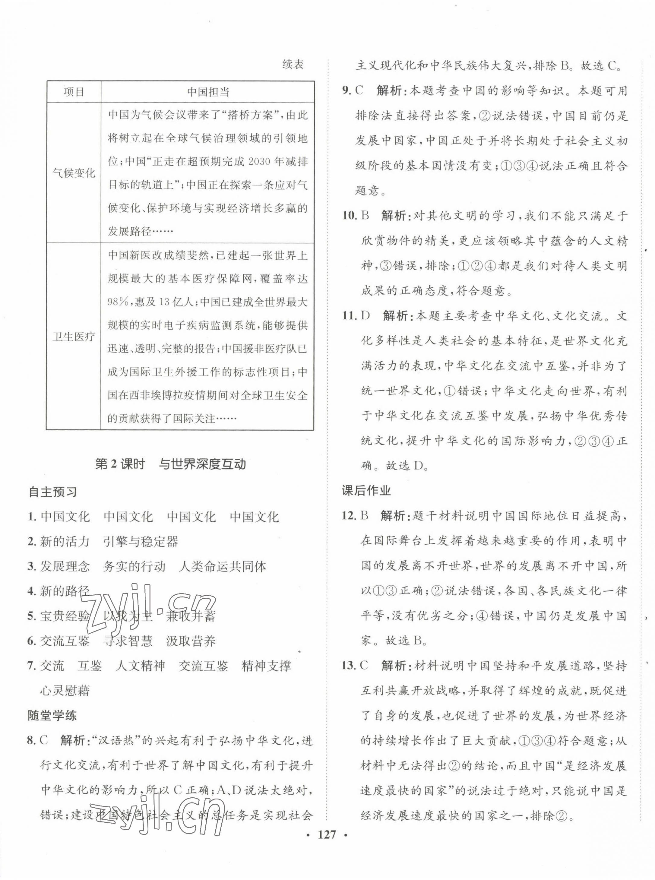 2023年同步訓(xùn)練河北人民出版社九年級道德與法治下冊人教版 第9頁