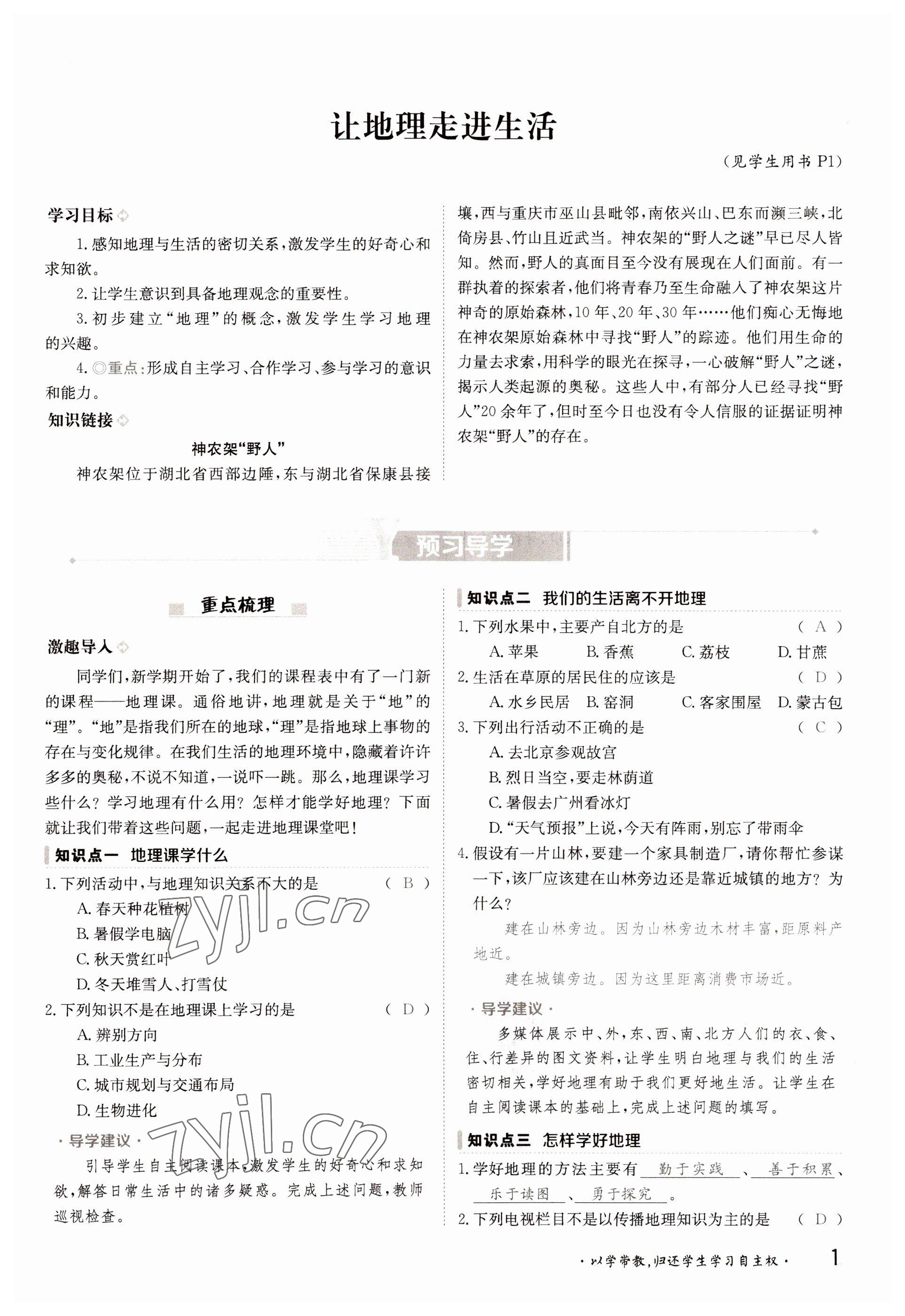 2022年金太陽導(dǎo)學(xué)案七年級地理上冊粵人版 參考答案第1頁