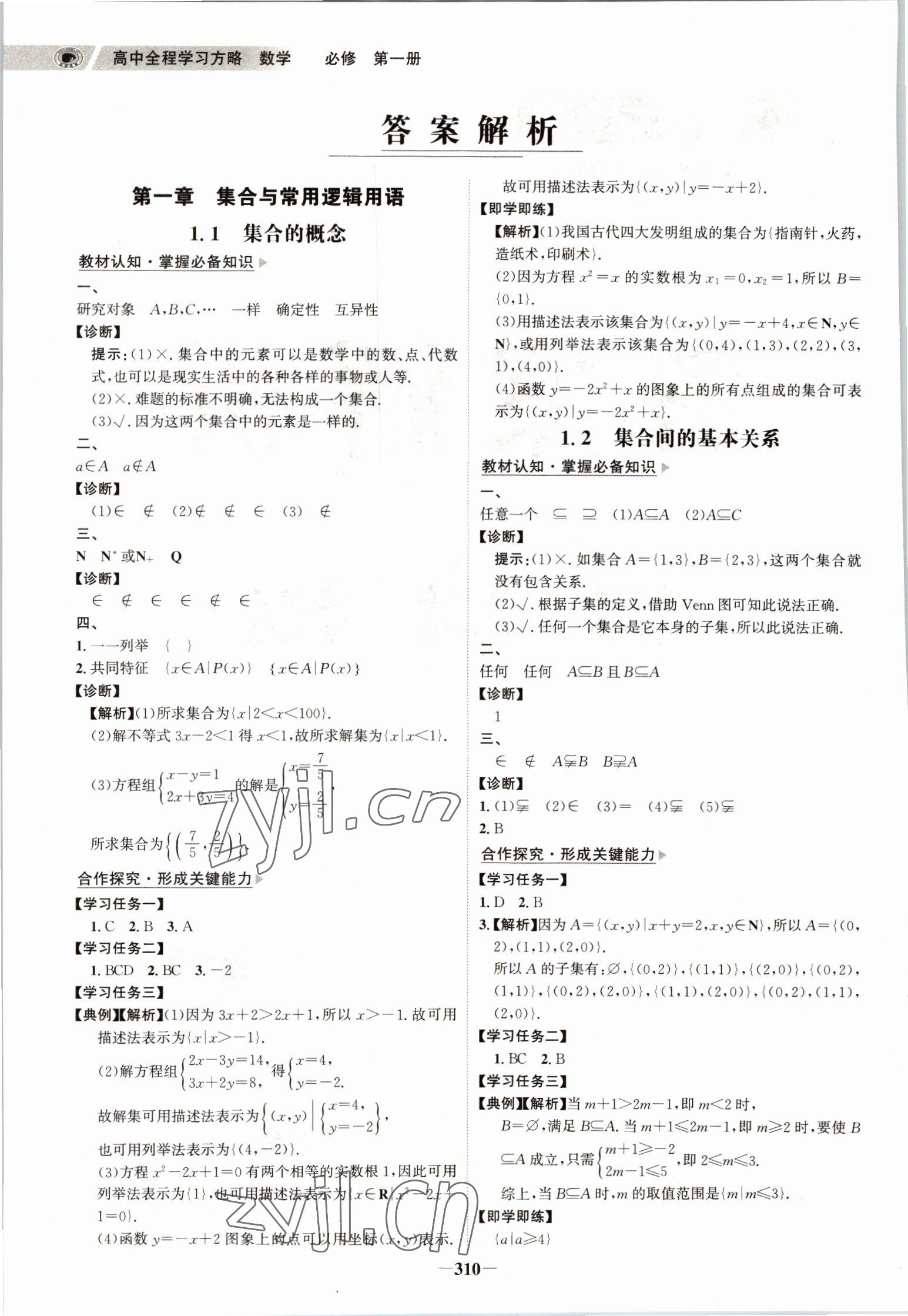 2022年世紀(jì)金榜全程學(xué)習(xí)方略高中數(shù)學(xué)必修1人教版基礎(chǔ)版新高考 參考答案第1頁