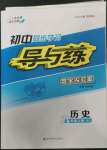 2022年初中同步學(xué)習(xí)導(dǎo)與練導(dǎo)學(xué)探究案九年級歷史上冊人教版
