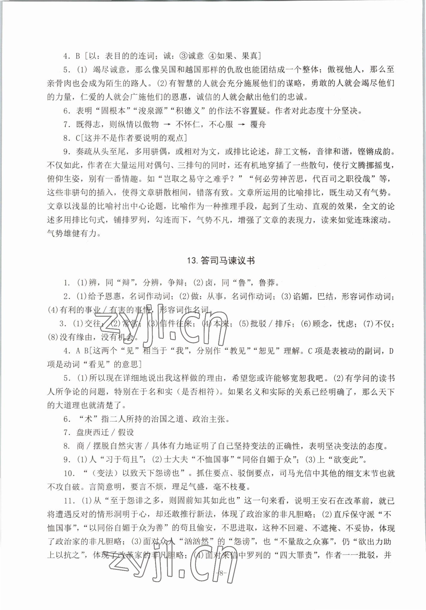 2022年高中文言文备考集中训练语文&nbsp;参考答案第8页