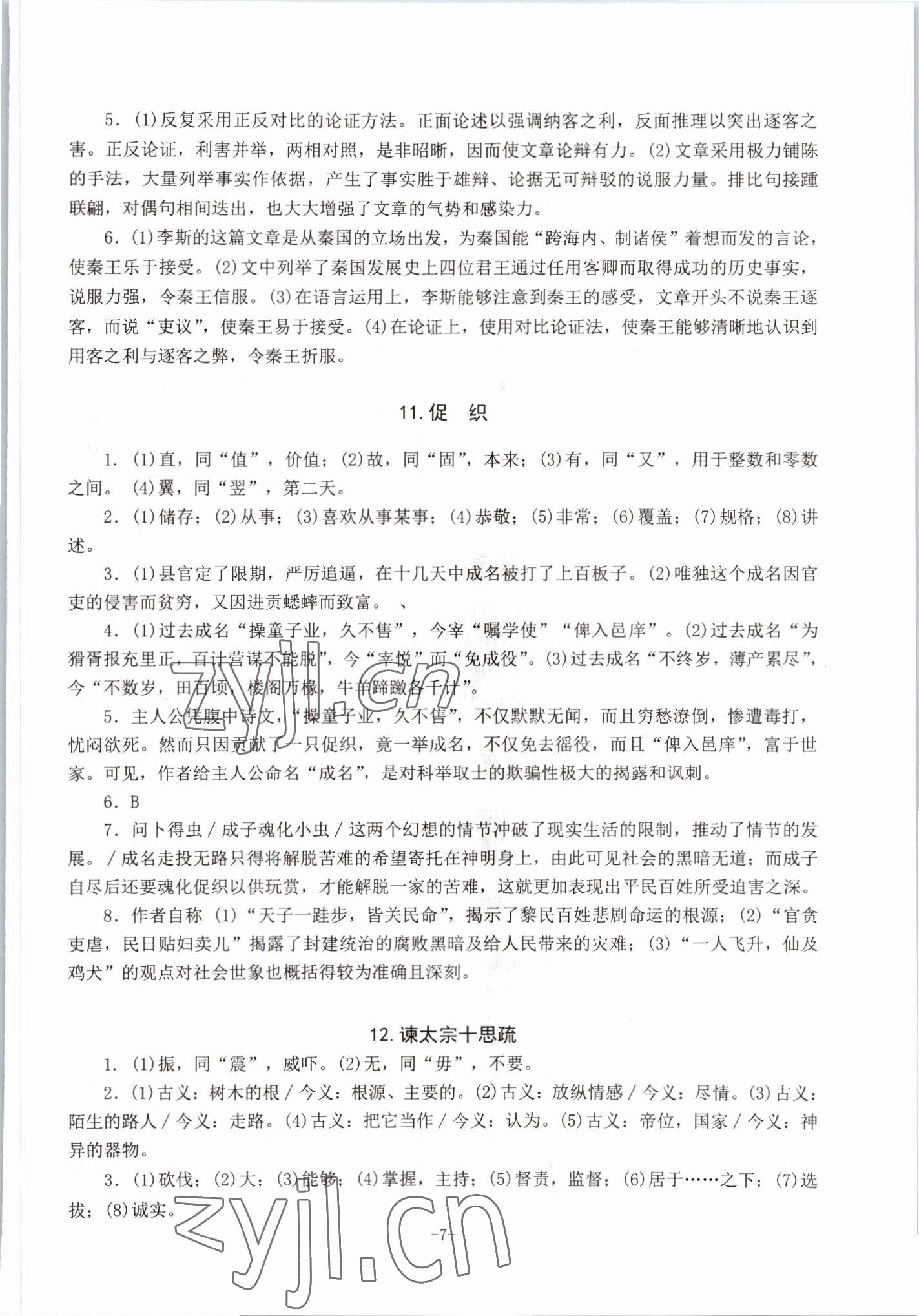 2022年高中文言文备考集中训练语文&nbsp;参考答案第7页