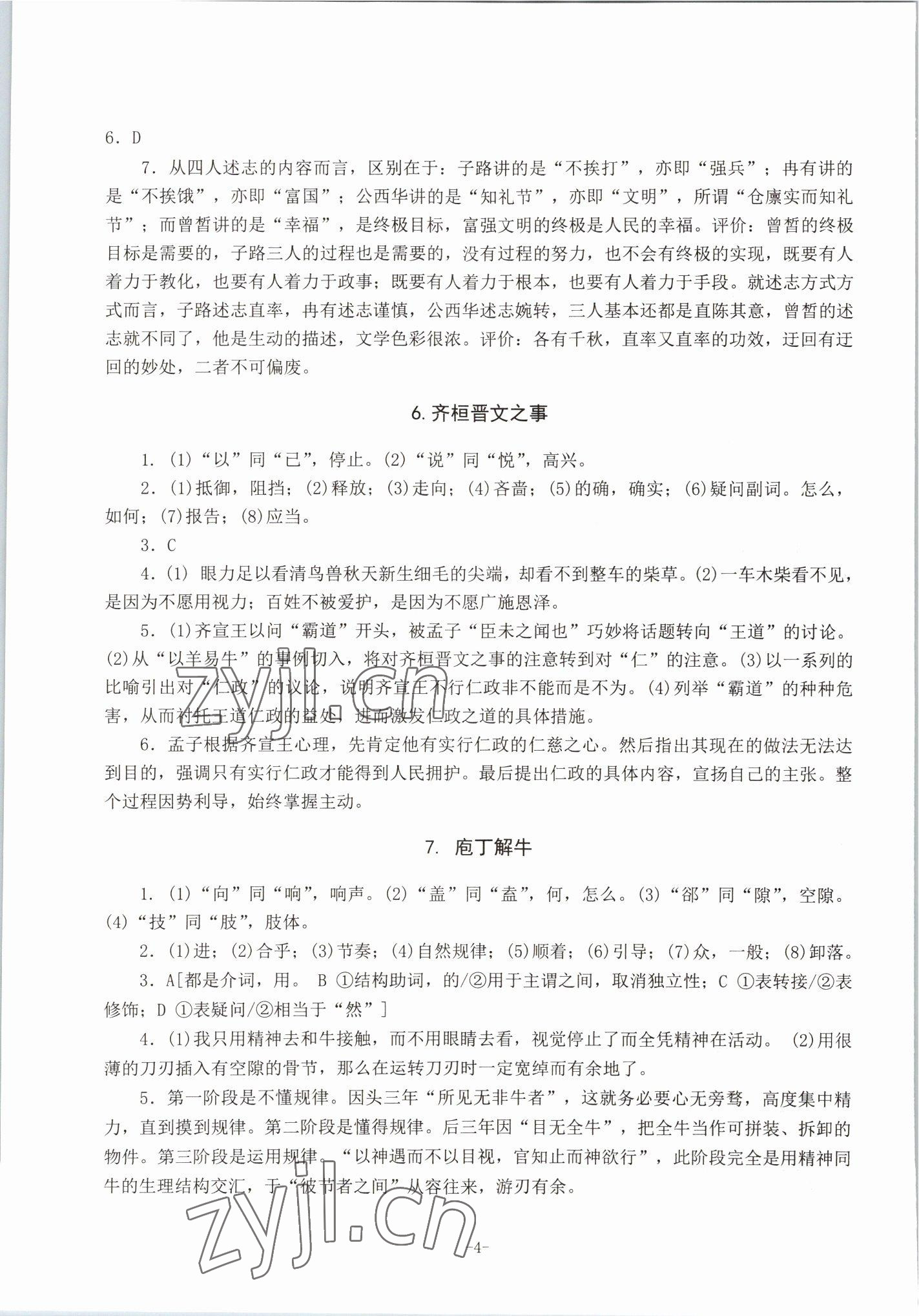 2022年高中文言文备考集中训练语文&nbsp;参考答案第4页