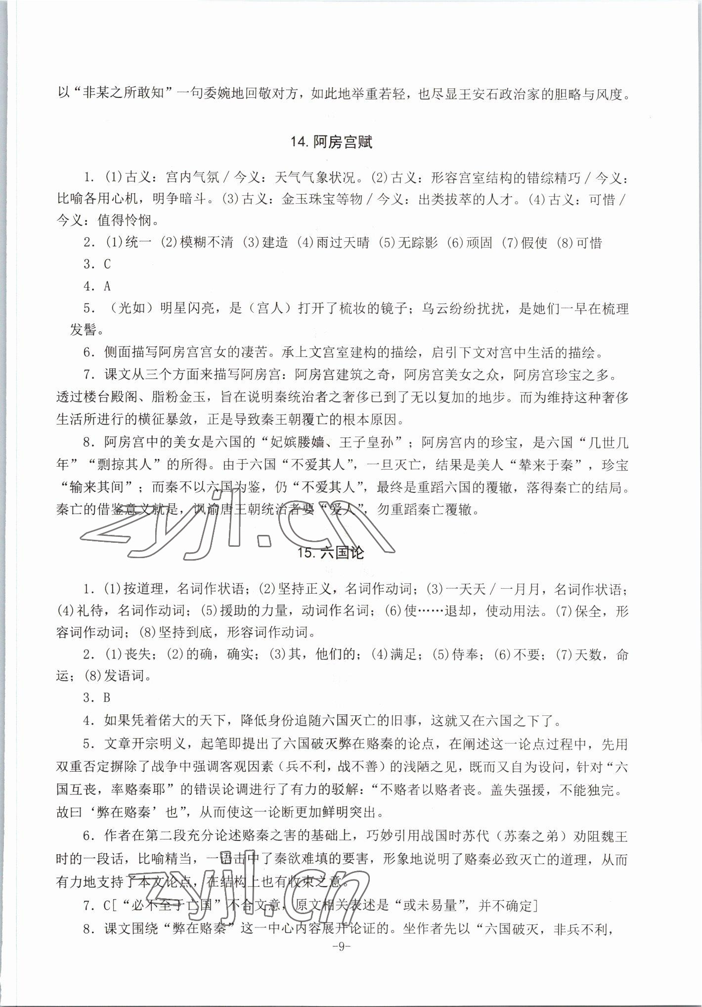 2022年高中文言文备考集中训练语文&nbsp;参考答案第9页