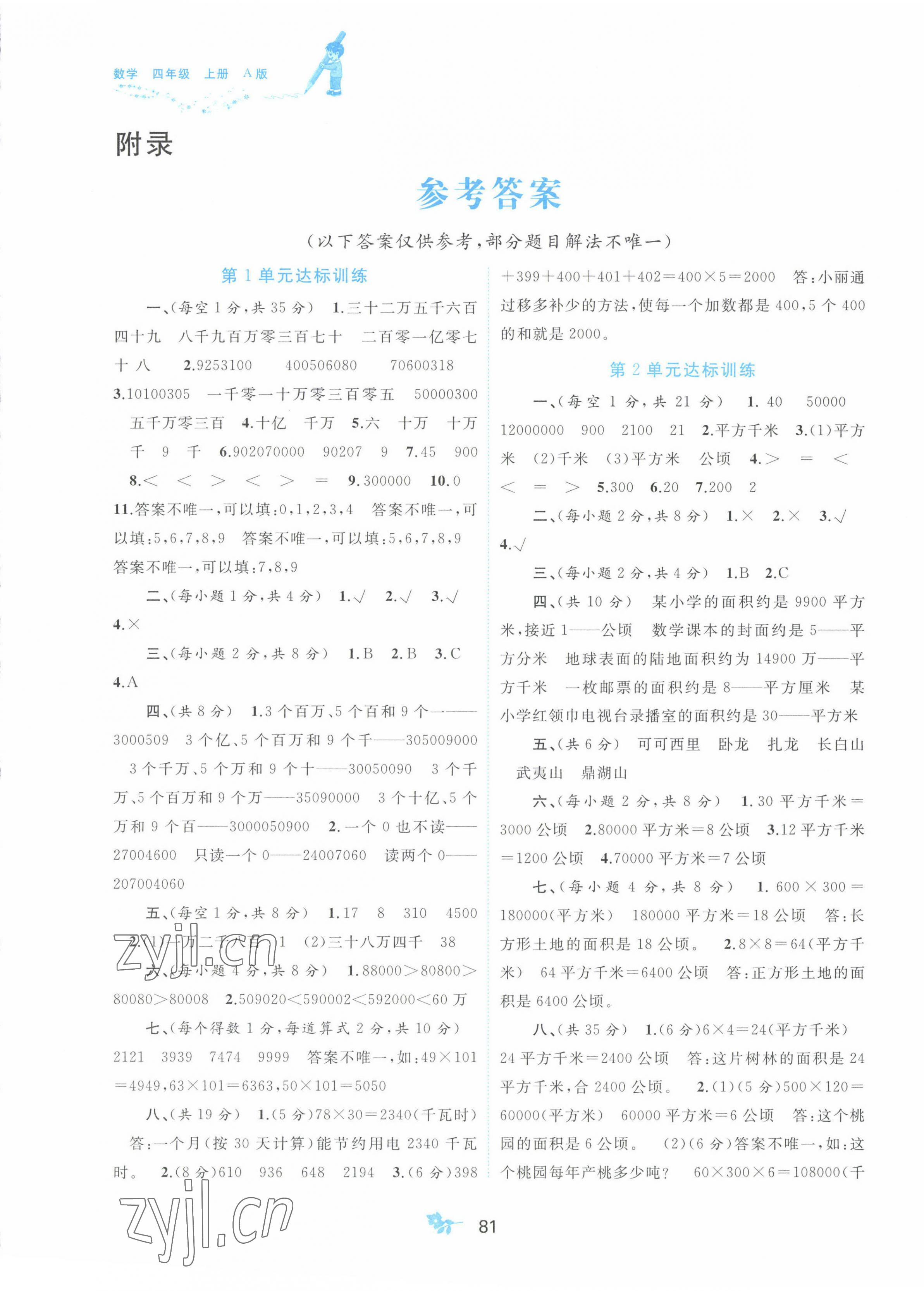 2022年新課程學(xué)習(xí)與測評單元雙測四年級數(shù)學(xué)上冊人教版A版 第1頁