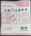 2023年江蘇13大市中考28套卷數(shù)學(xué)