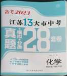 2023年江苏13大市中考28套卷化学