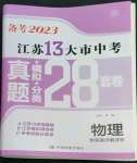 2023年江蘇13大市中考28套卷物理