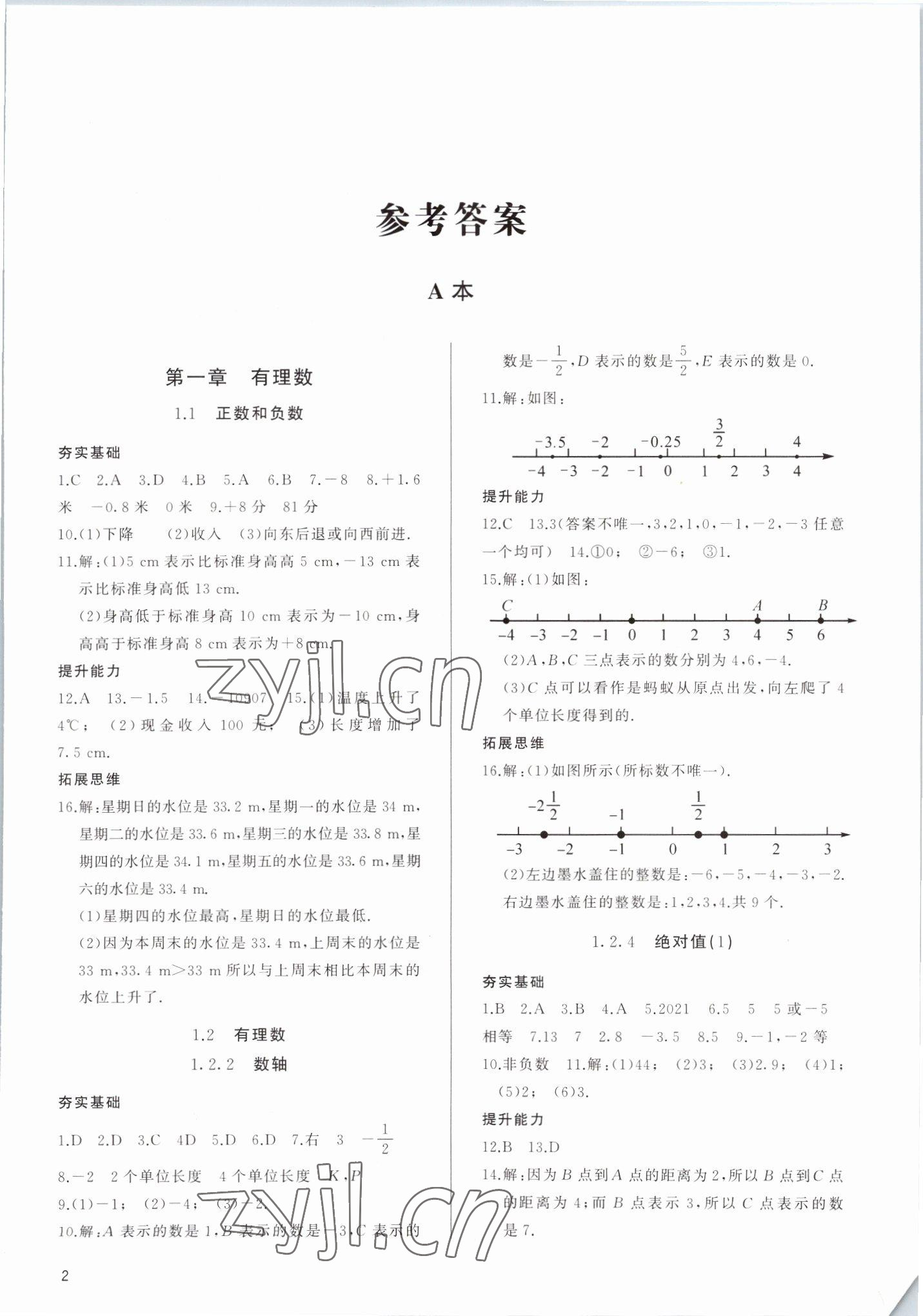 2022年新攻略課時高效訓(xùn)練七年級數(shù)學(xué)上冊人教版 參考答案第1頁