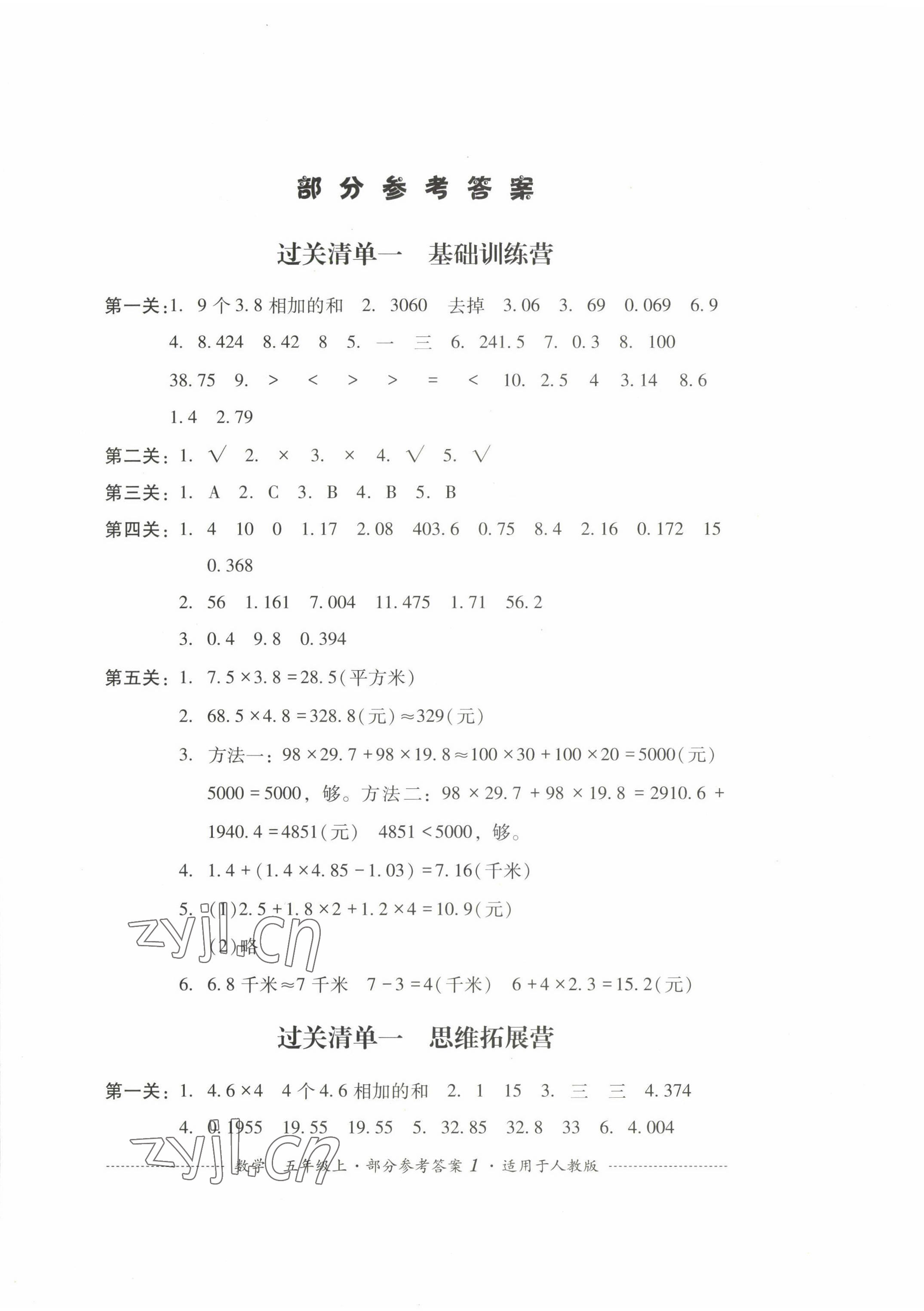 2022年过关清单四川教育出版社五年级数学上册人教版 第1页