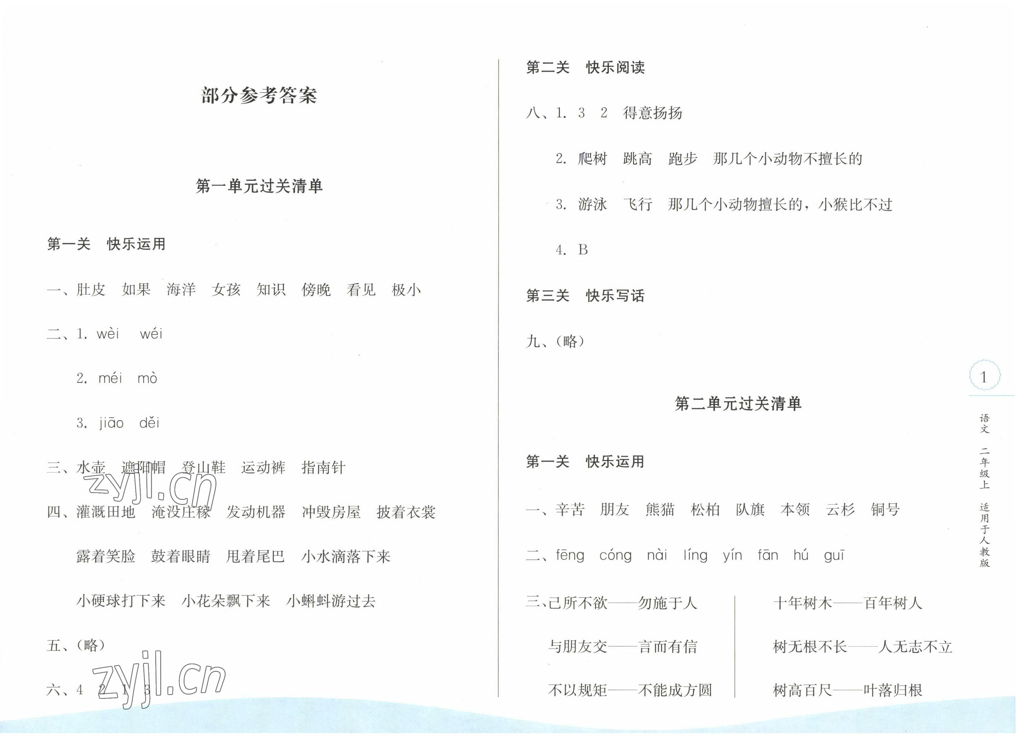 2022年過關清單校內達標二年級語文上冊人教版 第1頁