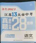 2023年江蘇13大市中考28套卷語文