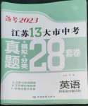 2023年江苏13大市中考28套卷英语