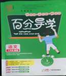 2022年百分导学八年级语文上册人教版