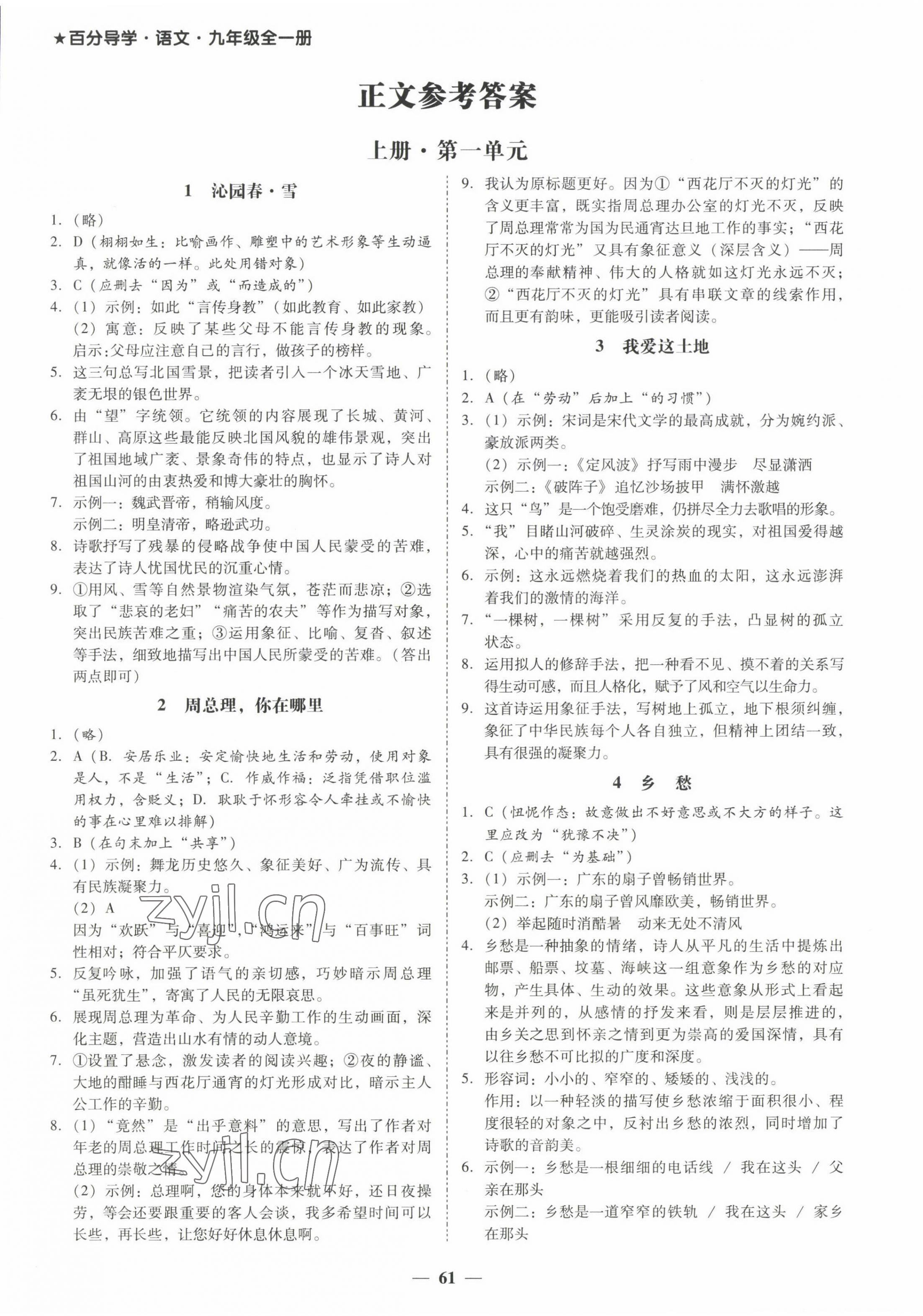 2022年百分導(dǎo)學(xué)九年級語文全一冊人教版 第1頁