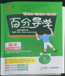 2022年百分導(dǎo)學(xué)九年級語文全一冊人教版