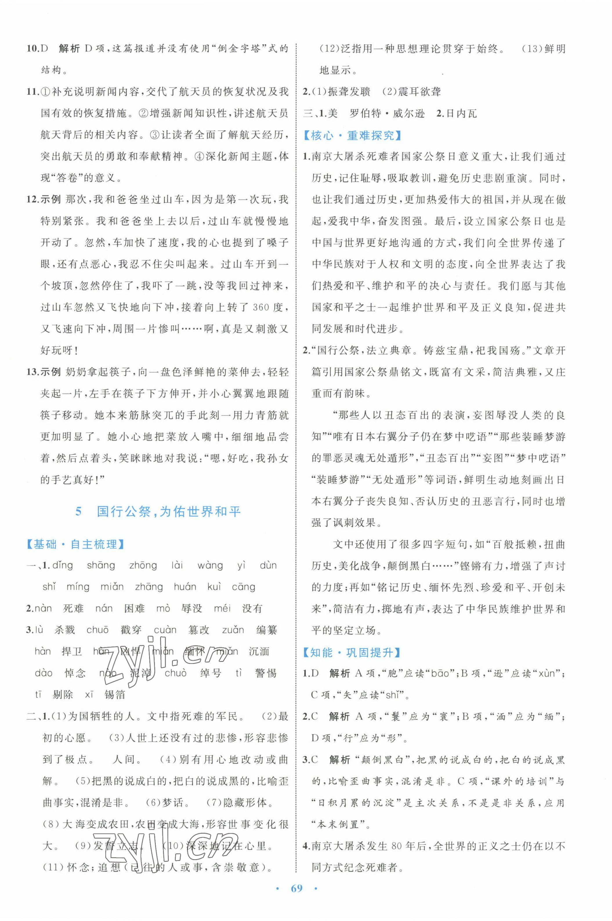 2022年同步學(xué)習(xí)目標(biāo)與檢測(cè)八年級(jí)語(yǔ)文上冊(cè)人教版 第5頁(yè)