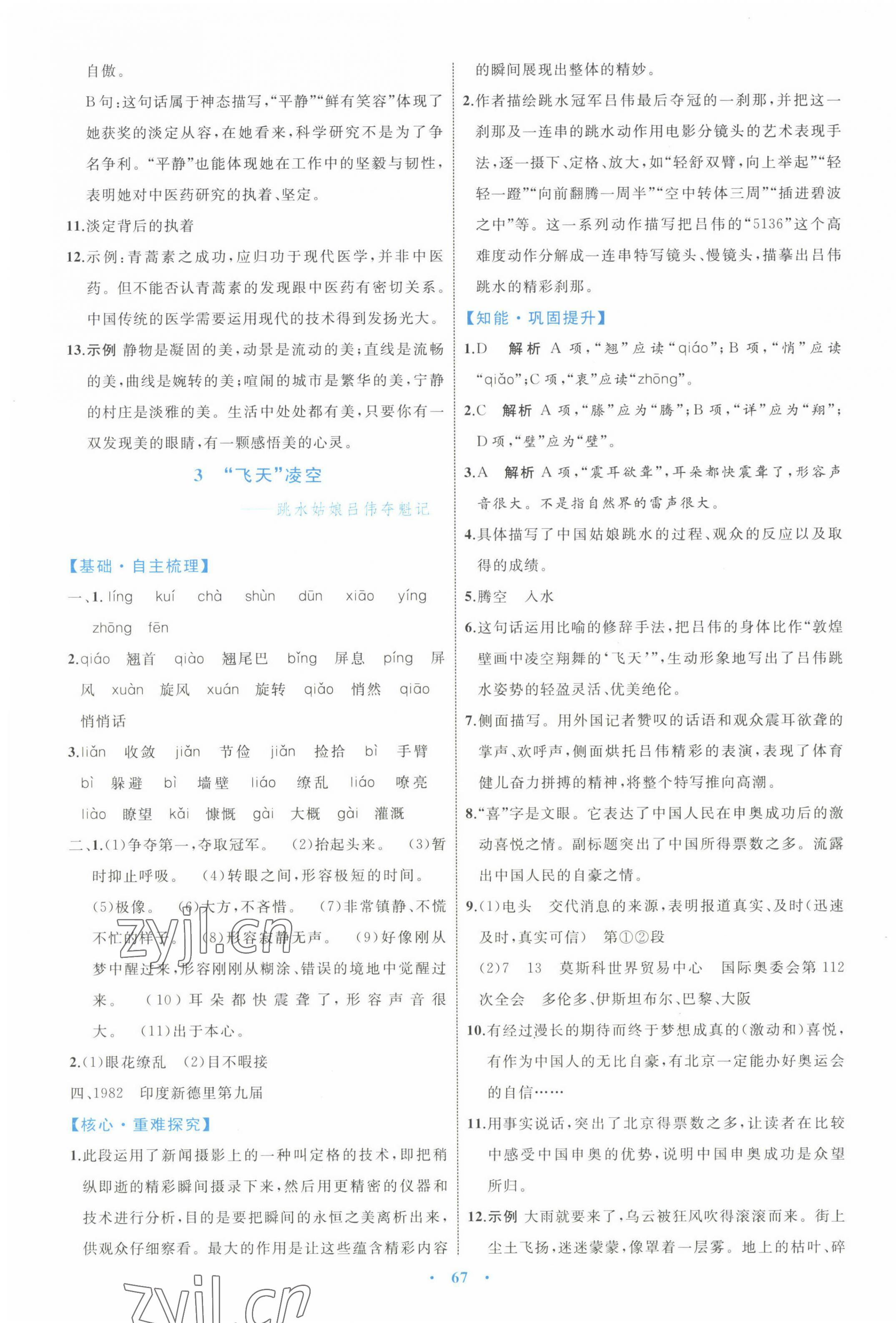 2022年同步學(xué)習(xí)目標(biāo)與檢測(cè)八年級(jí)語(yǔ)文上冊(cè)人教版 第3頁(yè)