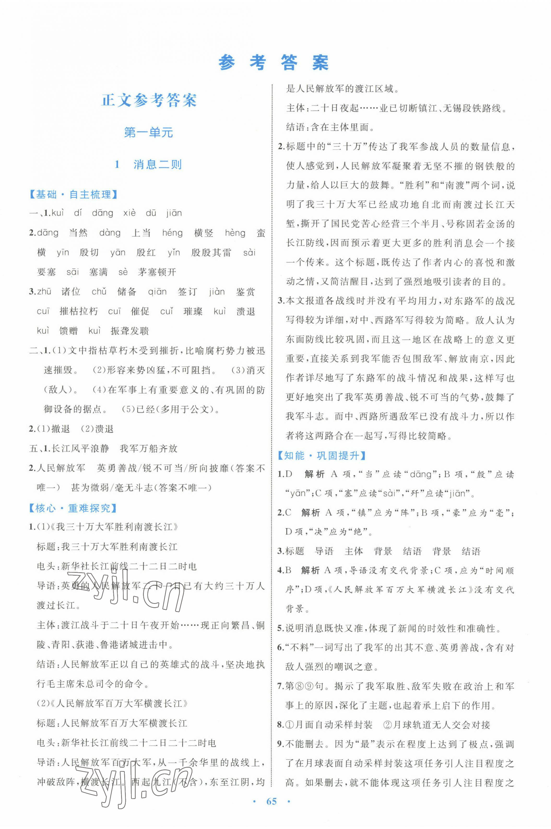 2022年同步學(xué)習(xí)目標與檢測八年級語文上冊人教版 第1頁