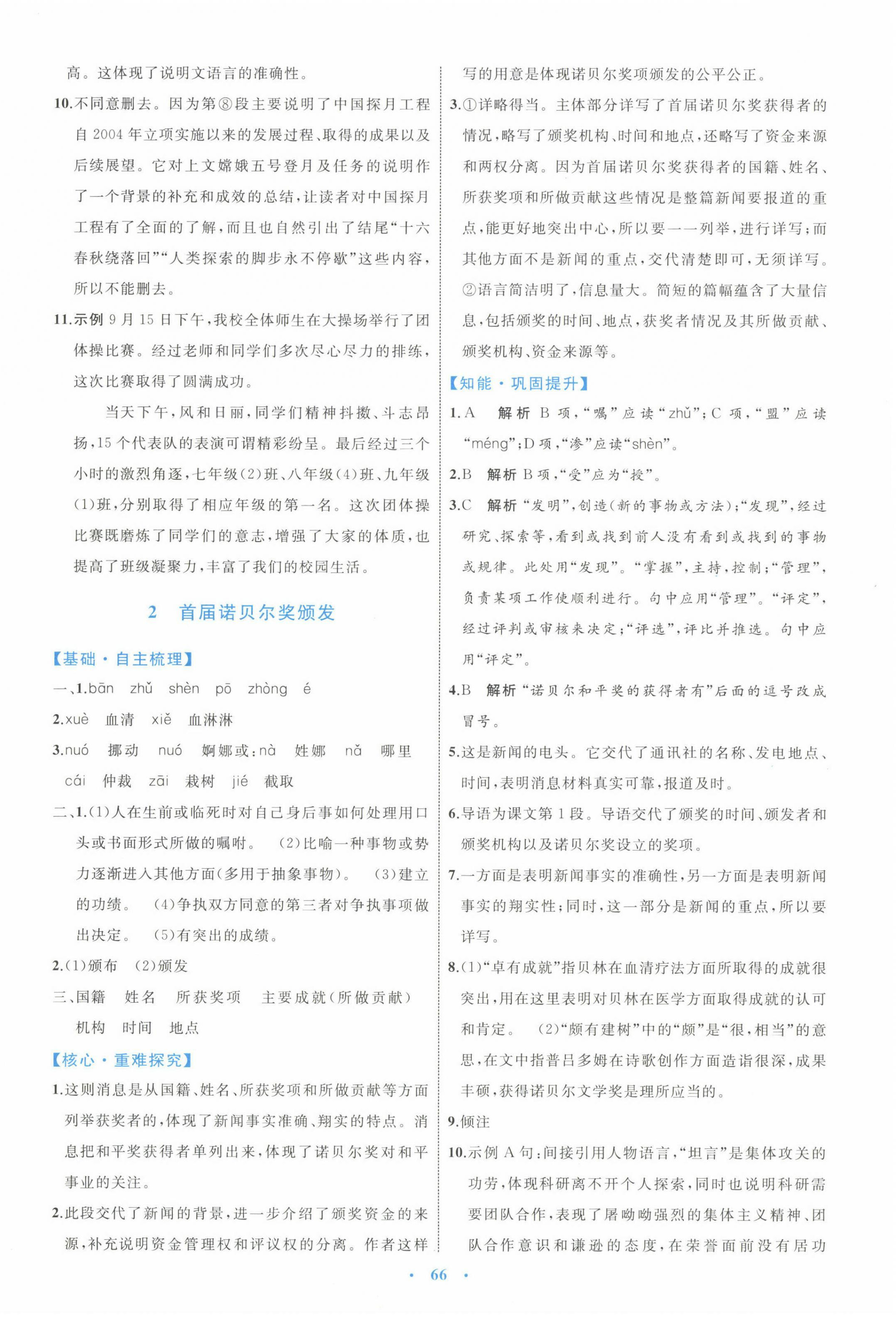 2022年同步學(xué)習(xí)目標(biāo)與檢測(cè)八年級(jí)語(yǔ)文上冊(cè)人教版 第2頁(yè)