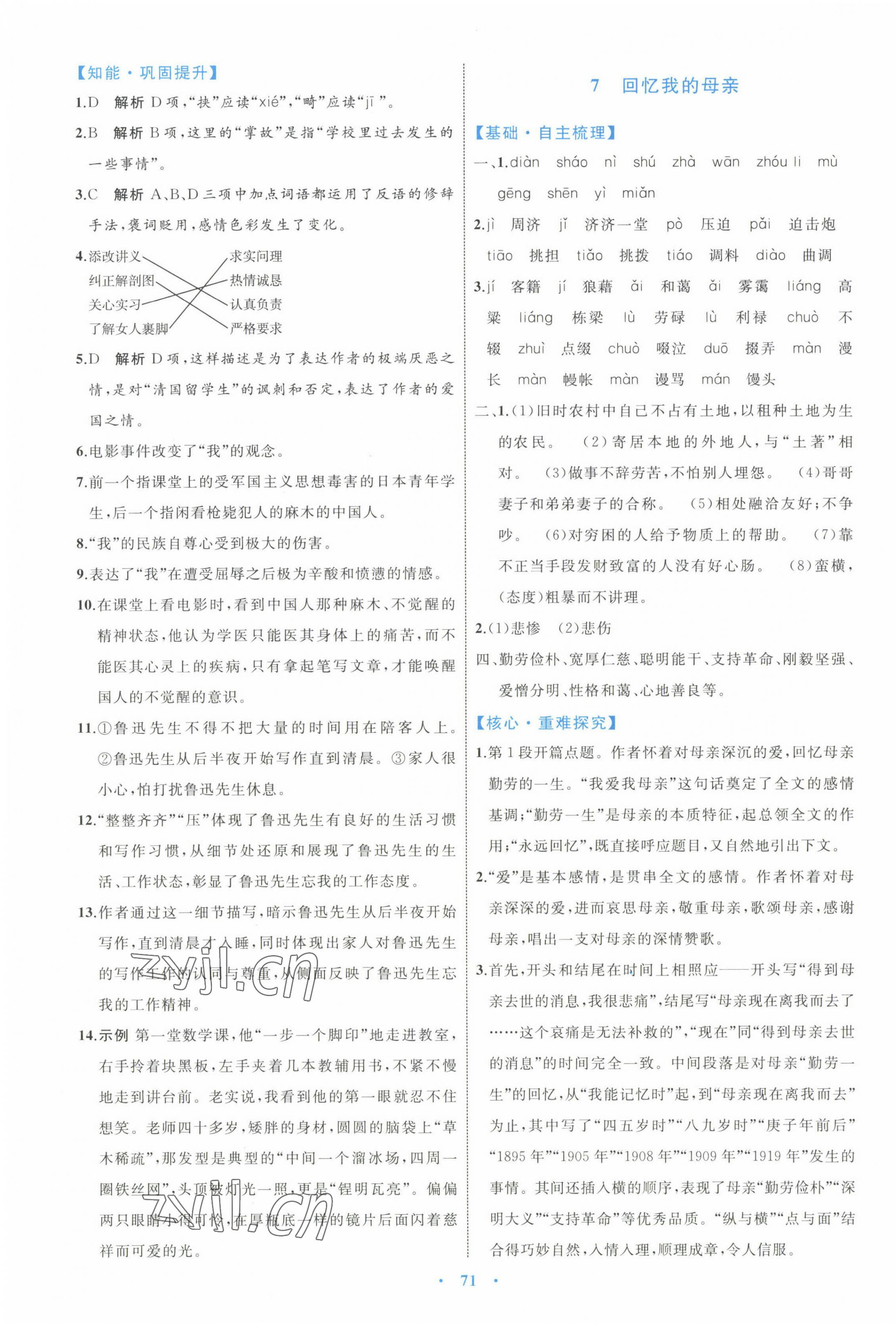 2022年同步學(xué)習(xí)目標(biāo)與檢測八年級語文上冊人教版 第7頁