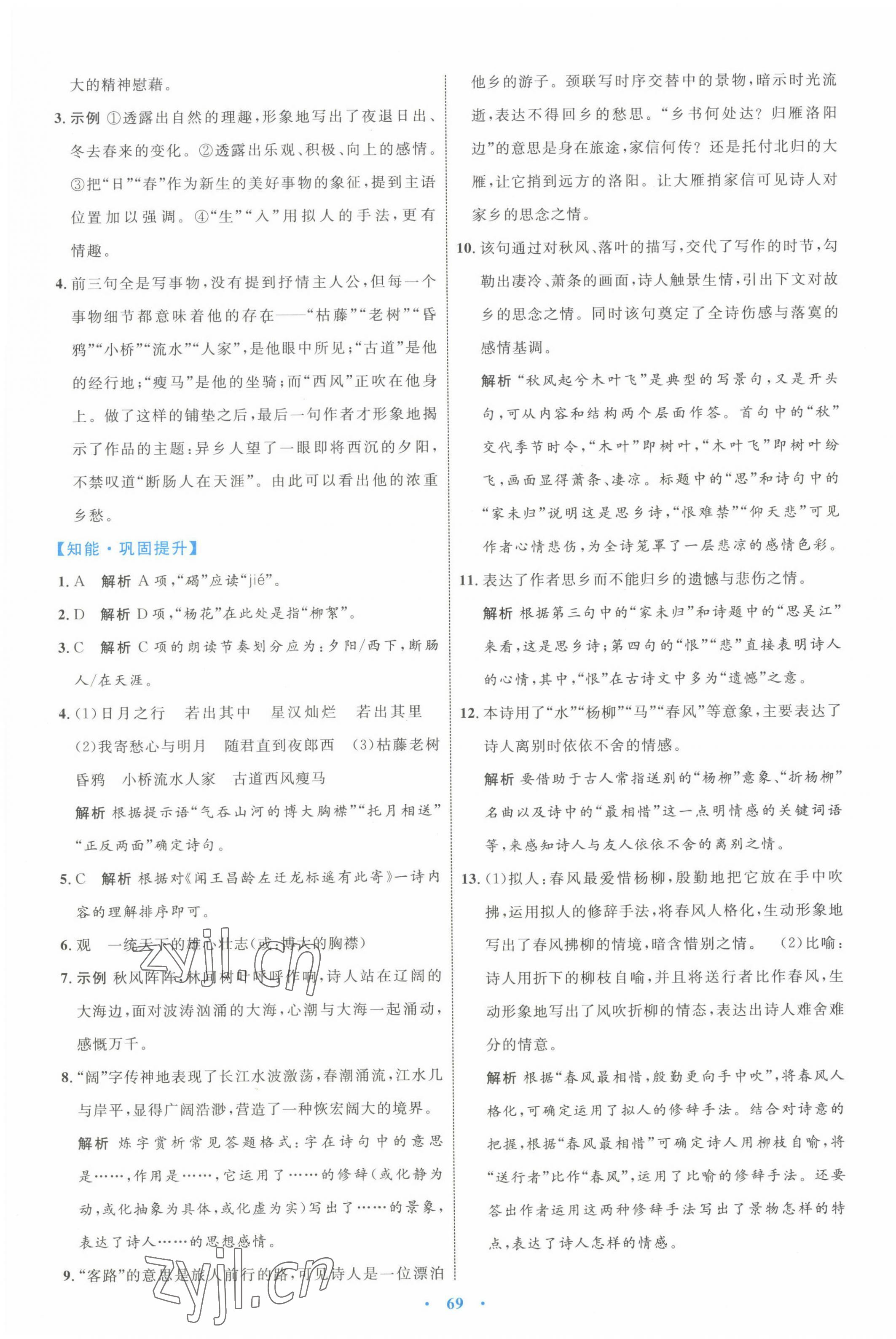 2022年同步學(xué)習(xí)目標(biāo)與檢測七年級語文上冊人教版 第5頁