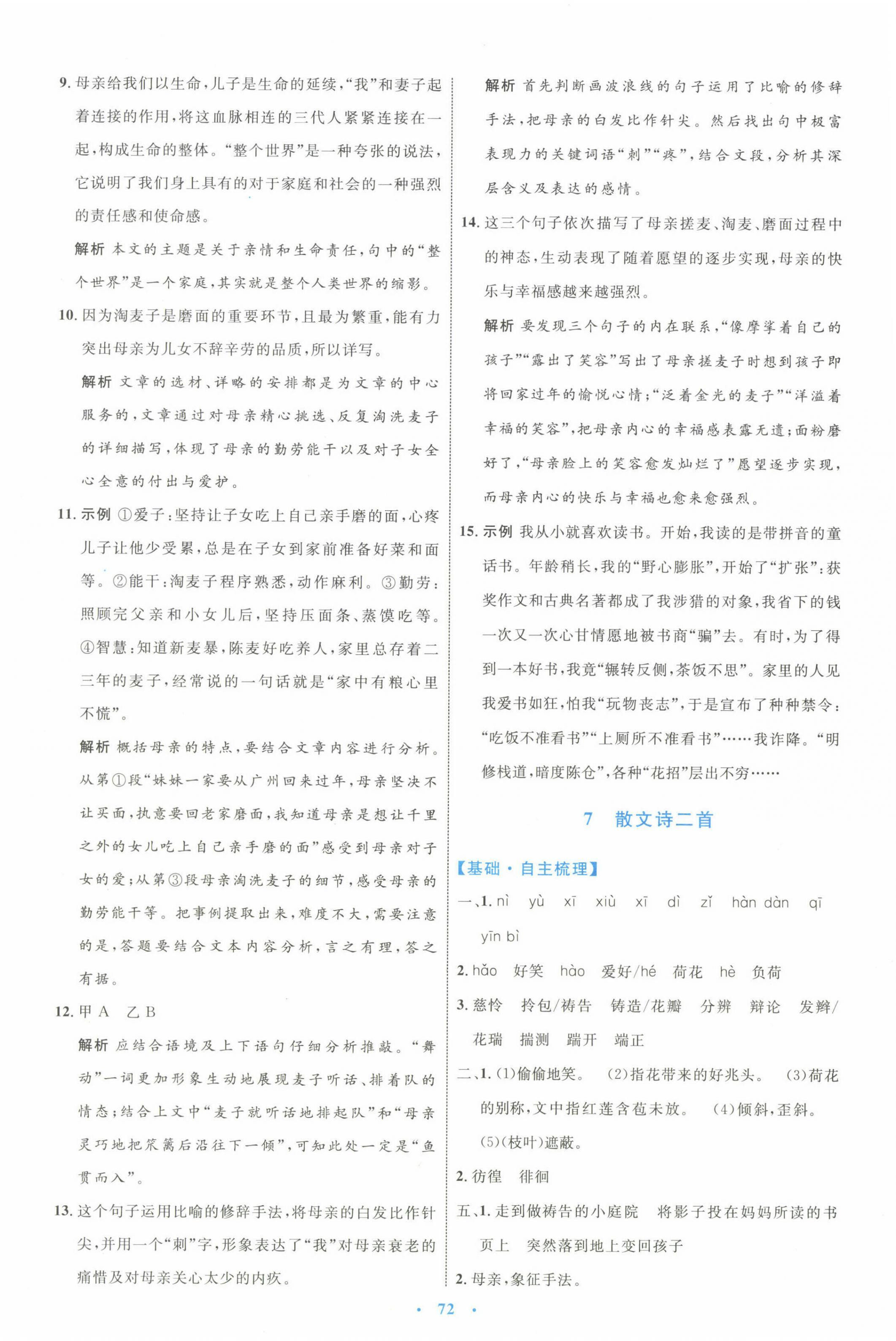 2022年同步學(xué)習(xí)目標(biāo)與檢測七年級語文上冊人教版 第8頁