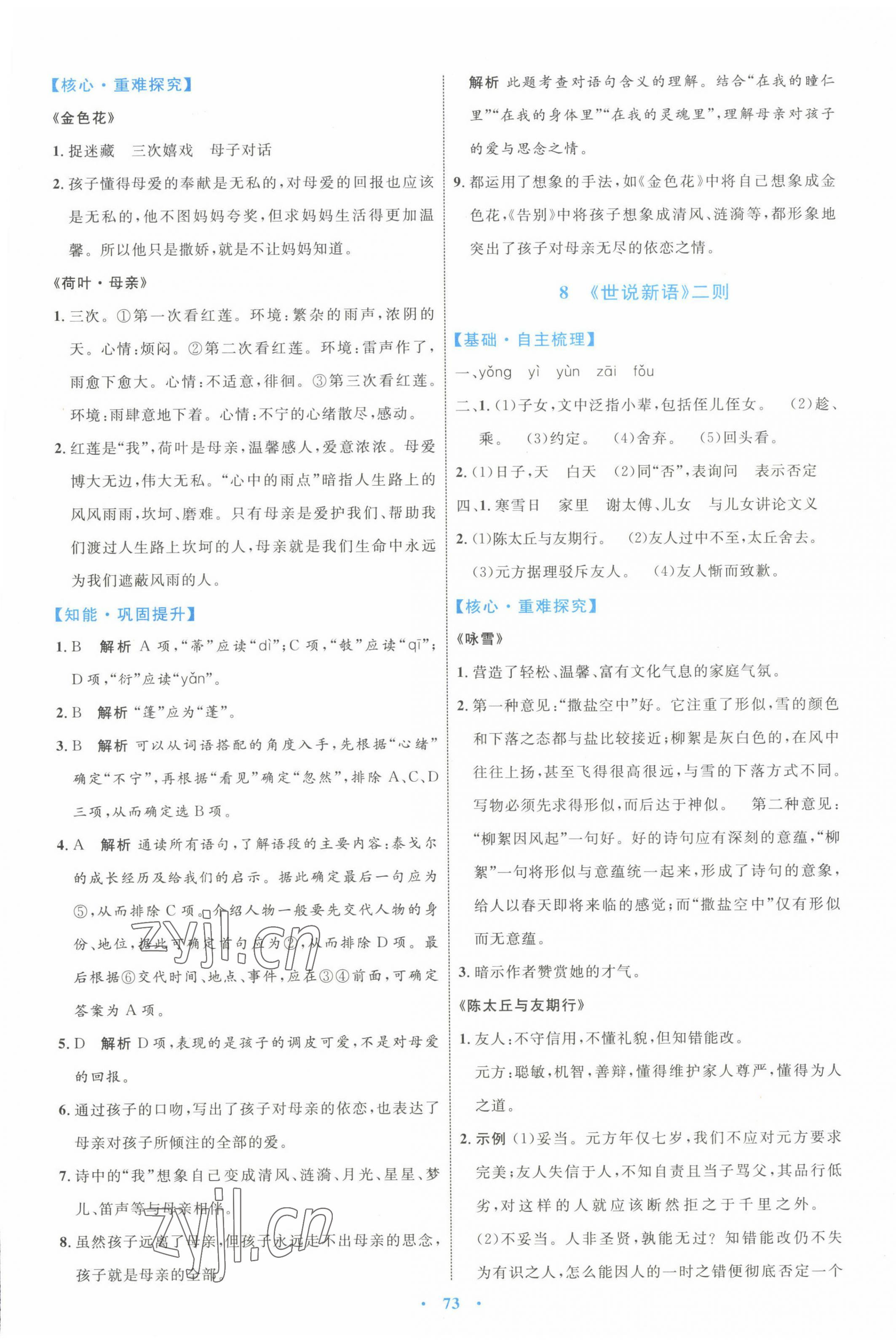 2022年同步學(xué)習(xí)目標(biāo)與檢測(cè)七年級(jí)語文上冊(cè)人教版 第9頁(yè)