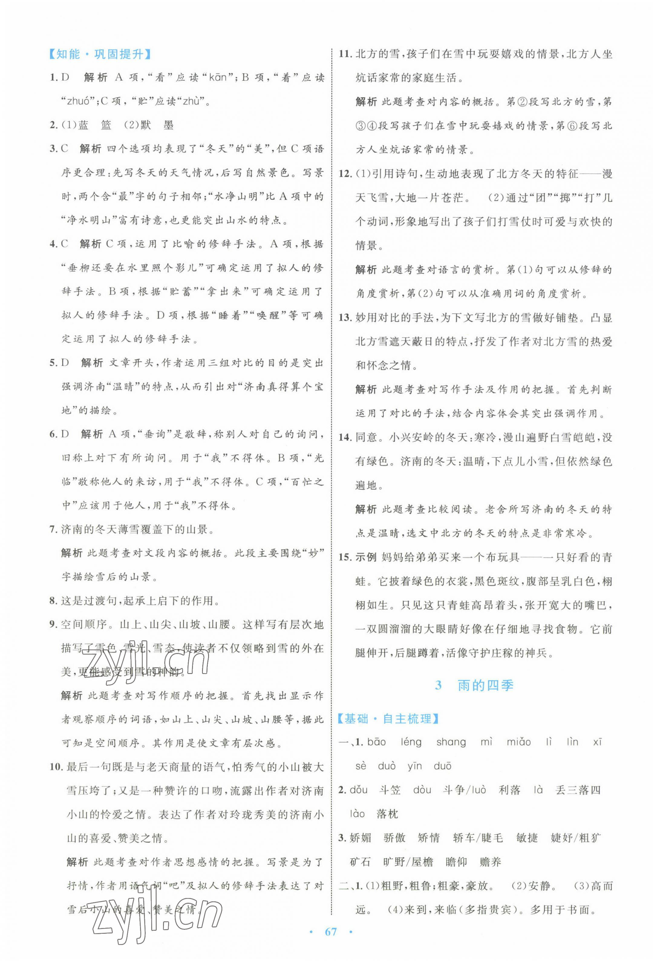 2022年同步學(xué)習(xí)目標(biāo)與檢測七年級語文上冊人教版 第3頁