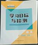 2022年同步學(xué)習(xí)目標(biāo)與檢測七年級語文上冊人教版