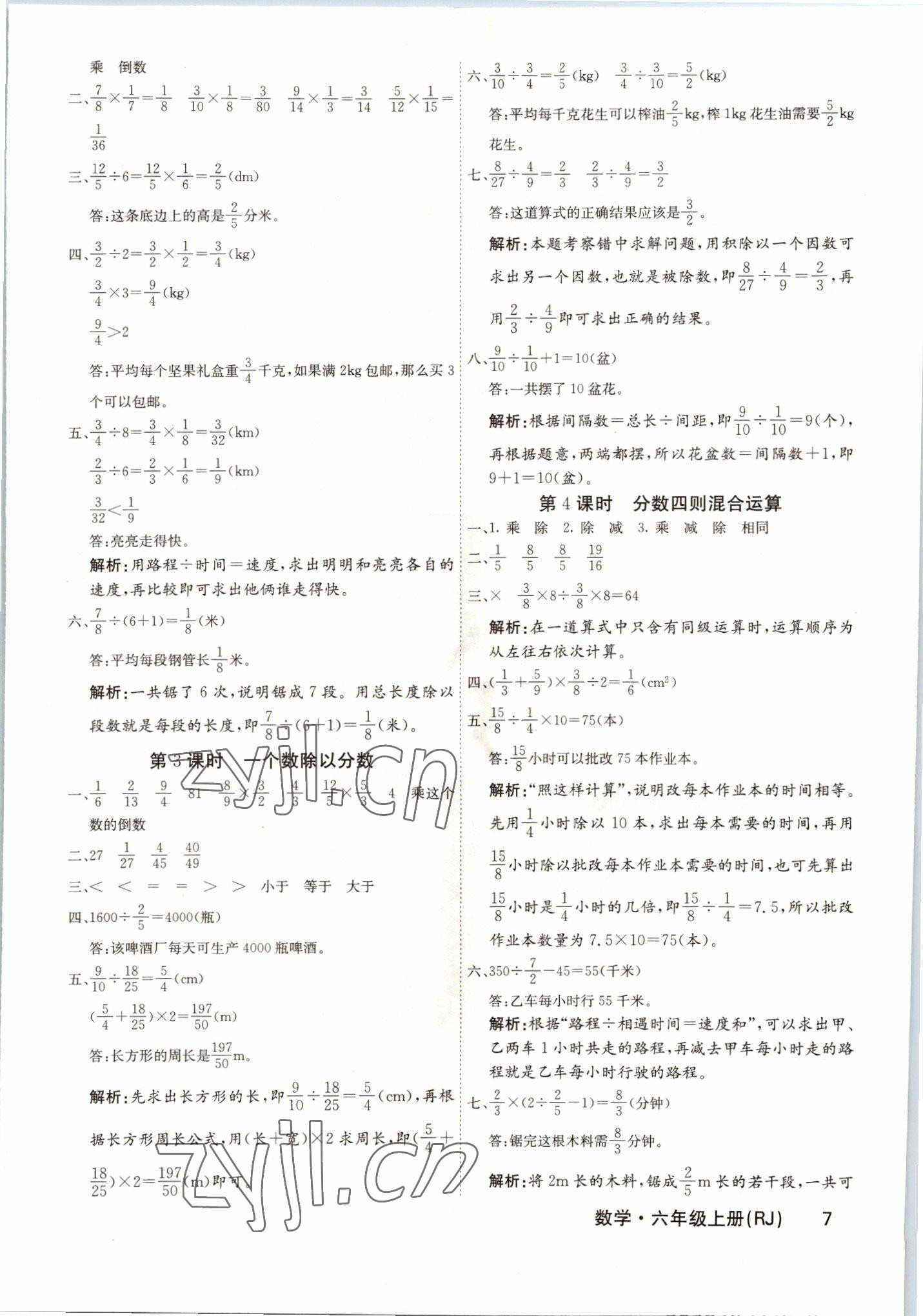 2022年梯田文化課堂內(nèi)外六年級(jí)數(shù)學(xué)上冊(cè)人教版福建專版 參考答案第7頁