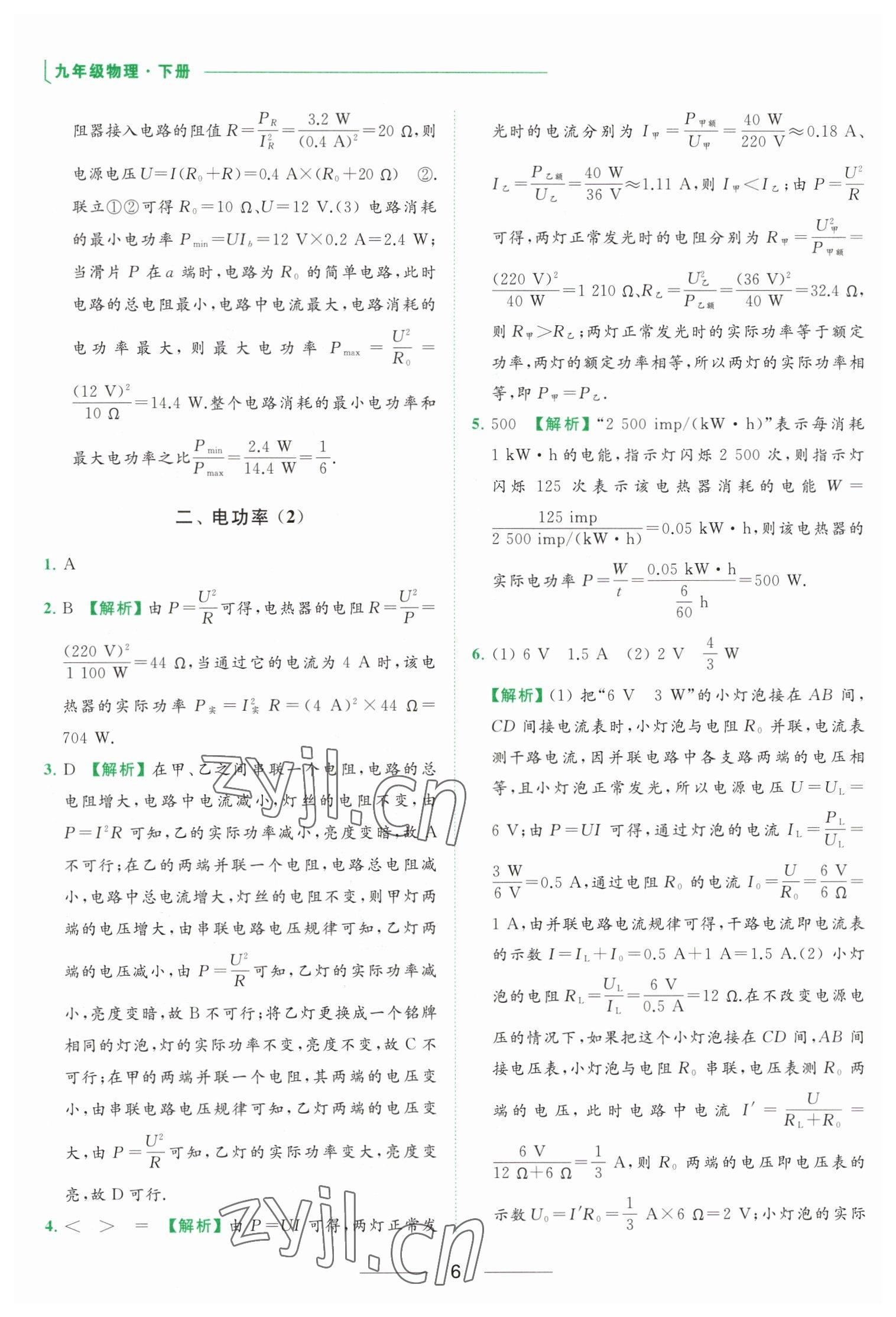 2023年亮點(diǎn)給力提優(yōu)課時(shí)作業(yè)本九年級(jí)物理下冊(cè)蘇科版 參考答案第6頁