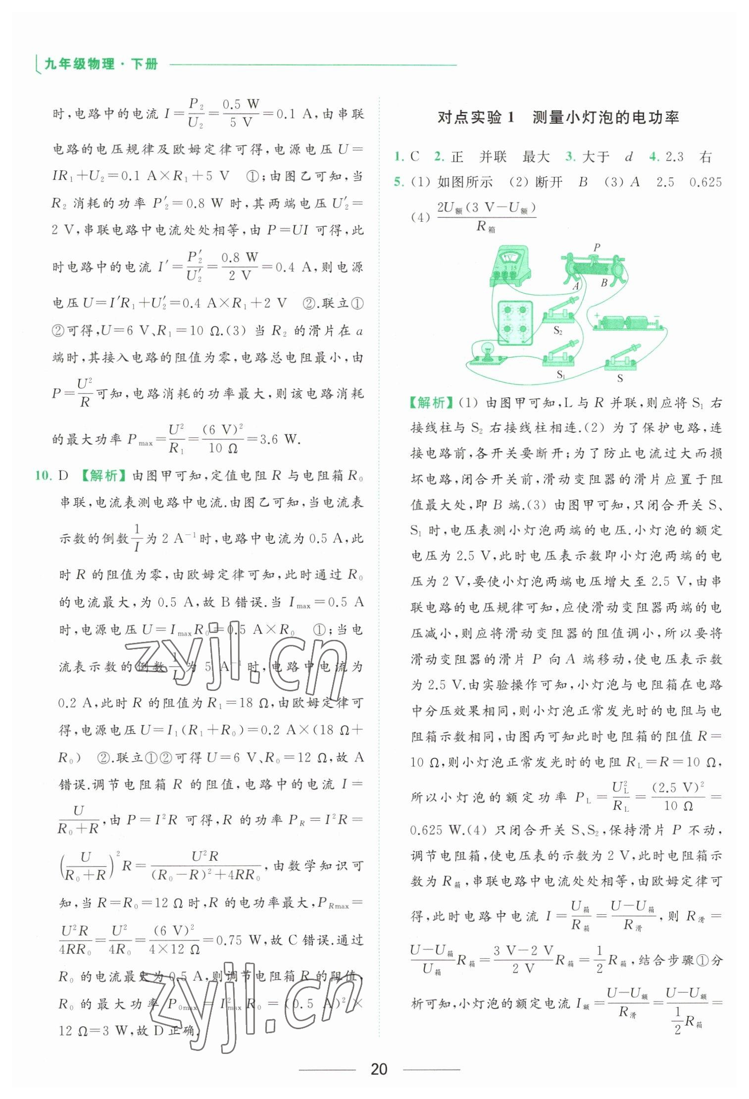 2023年亮點(diǎn)給力提優(yōu)課時(shí)作業(yè)本九年級物理下冊蘇科版 參考答案第20頁