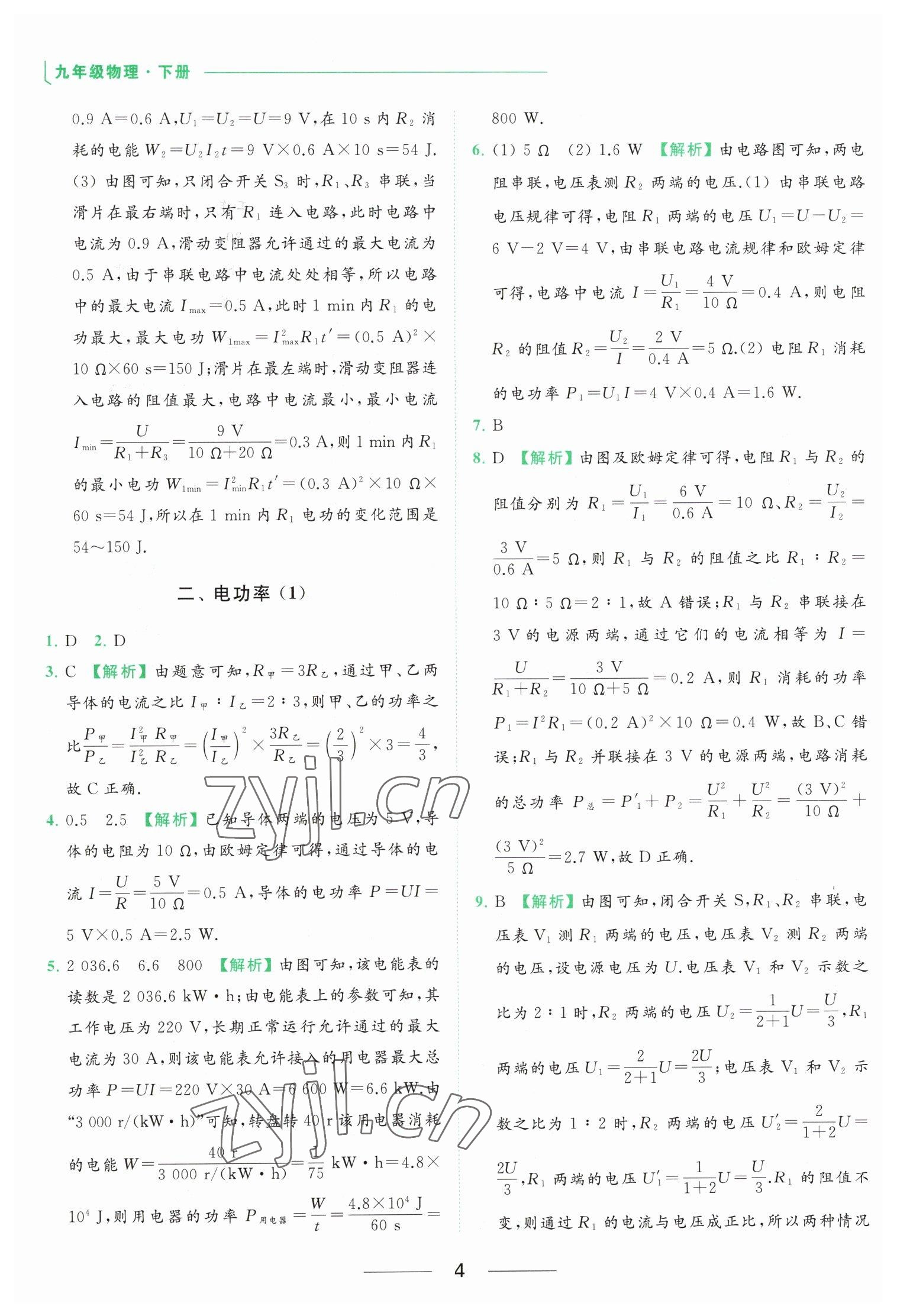 2023年亮點(diǎn)給力提優(yōu)課時(shí)作業(yè)本九年級(jí)物理下冊(cè)蘇科版 參考答案第4頁(yè)