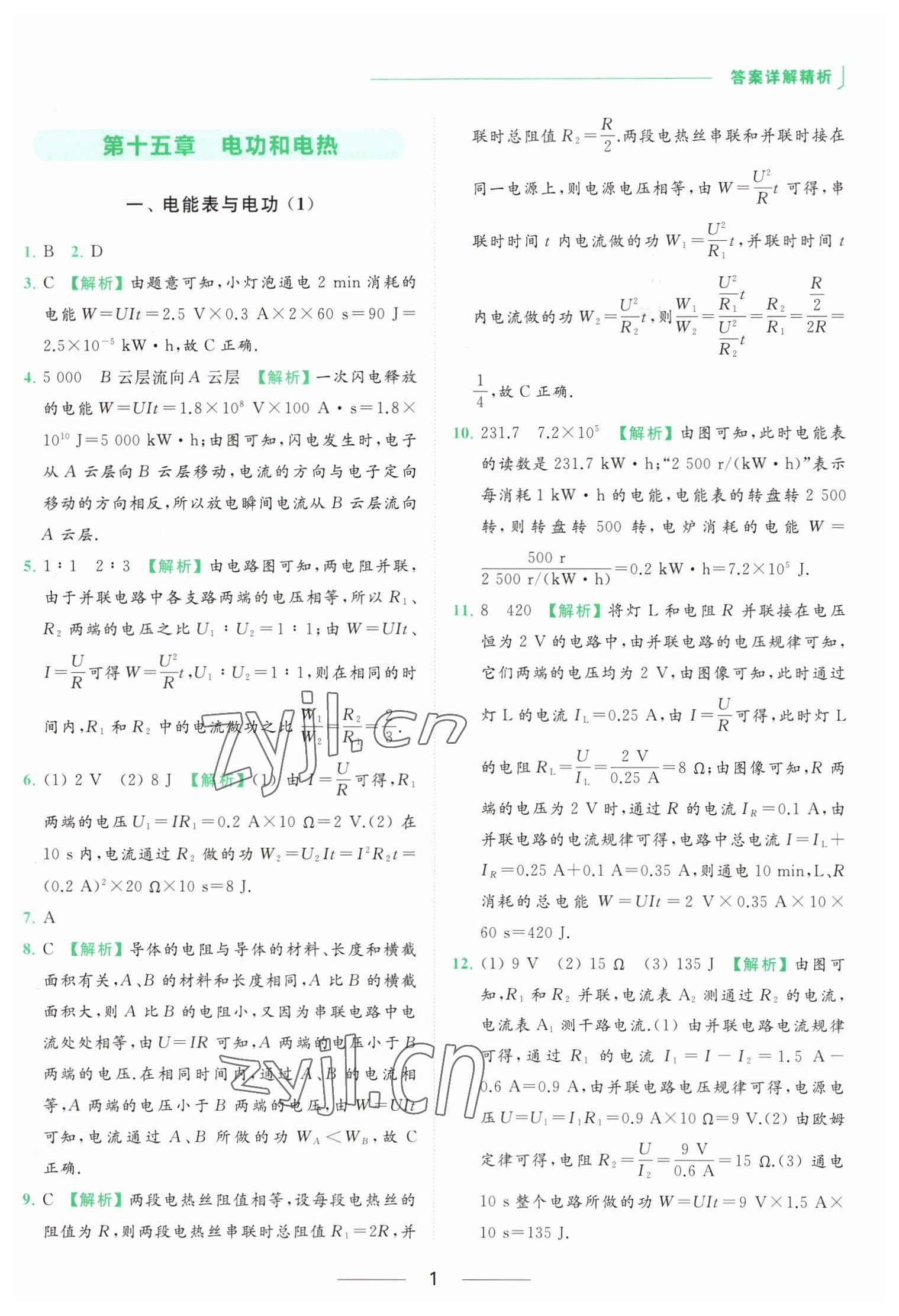 2023年亮點(diǎn)給力提優(yōu)課時(shí)作業(yè)本九年級(jí)物理下冊(cè)蘇科版 參考答案第1頁