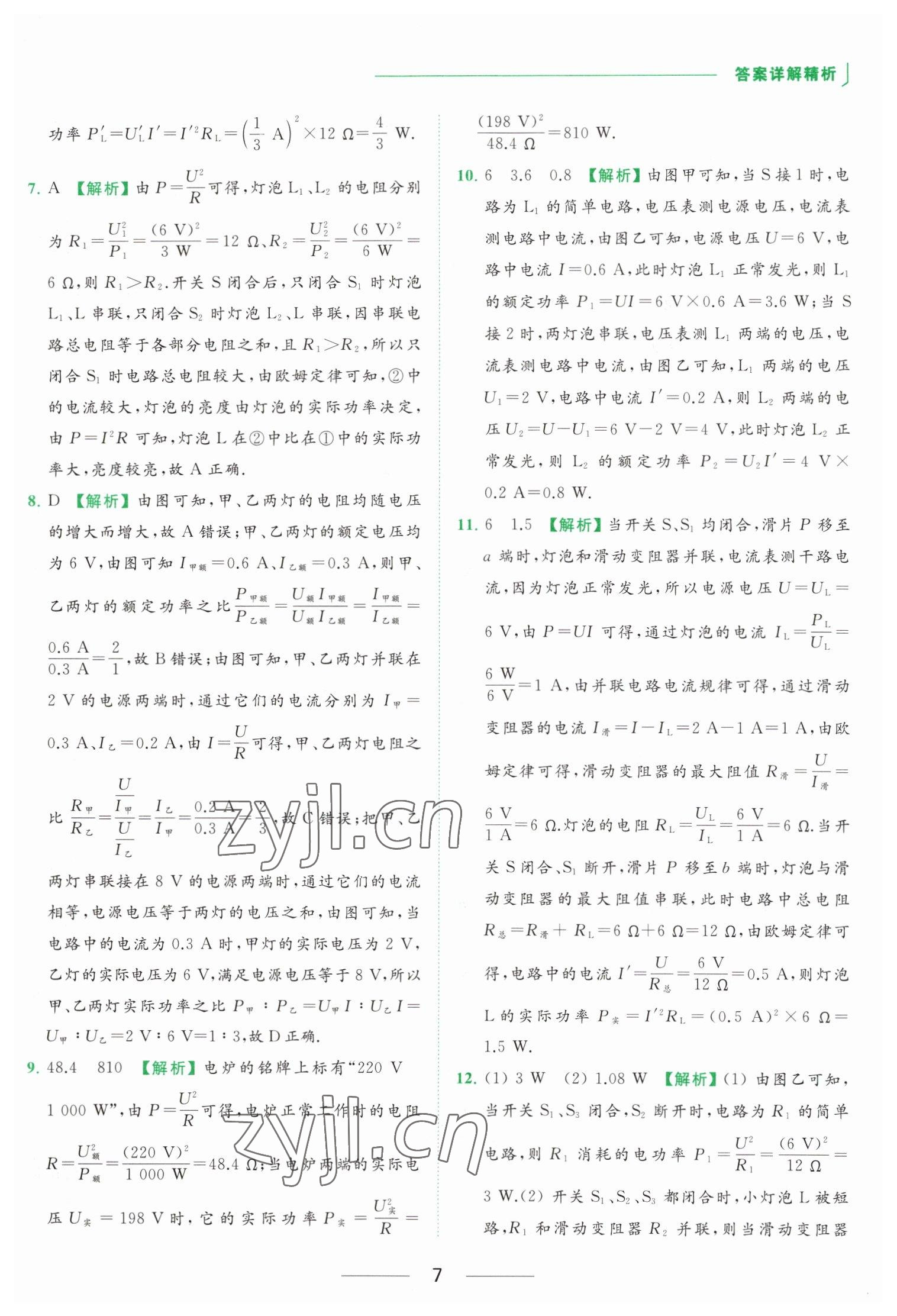 2023年亮點(diǎn)給力提優(yōu)課時作業(yè)本九年級物理下冊蘇科版 參考答案第7頁