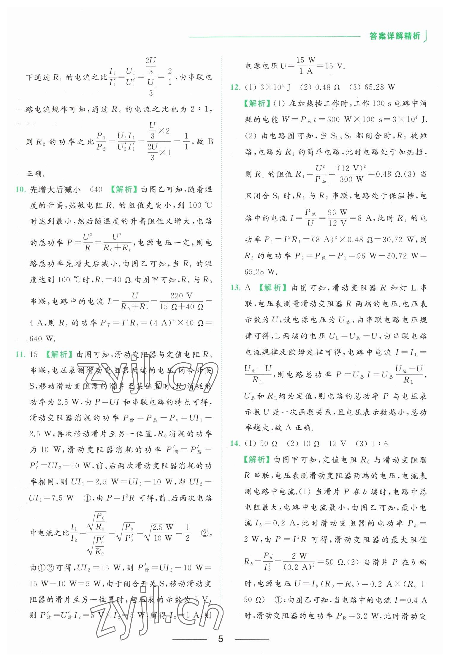 2023年亮點(diǎn)給力提優(yōu)課時(shí)作業(yè)本九年級(jí)物理下冊(cè)蘇科版 參考答案第5頁(yè)