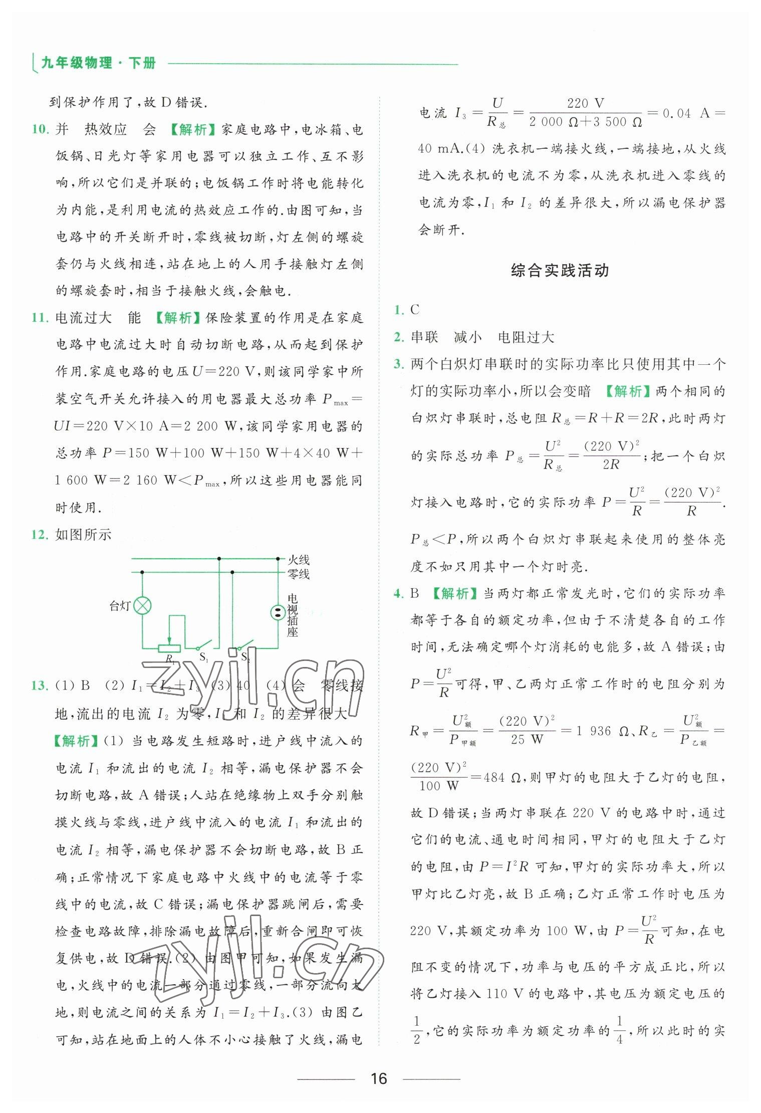 2023年亮點(diǎn)給力提優(yōu)課時(shí)作業(yè)本九年級(jí)物理下冊(cè)蘇科版 參考答案第16頁(yè)