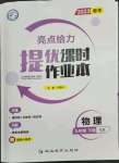 2023年亮點給力提優(yōu)課時作業(yè)本九年級物理下冊蘇科版