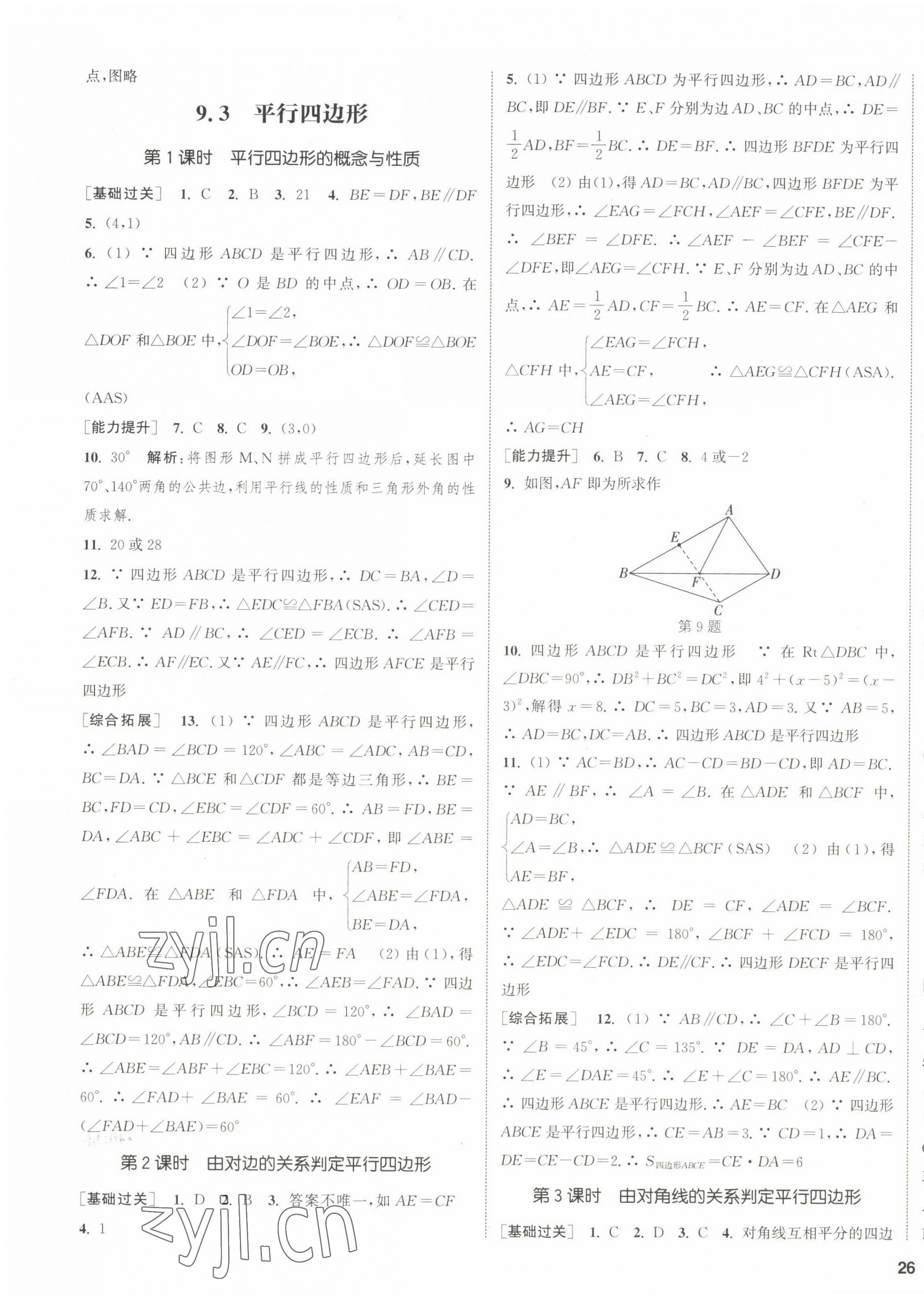 2023年通城學(xué)典課時作業(yè)本八年級數(shù)學(xué)下冊蘇科版江蘇專版 第11頁