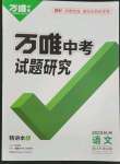 2023年万唯中考试题研究语文杭州专版