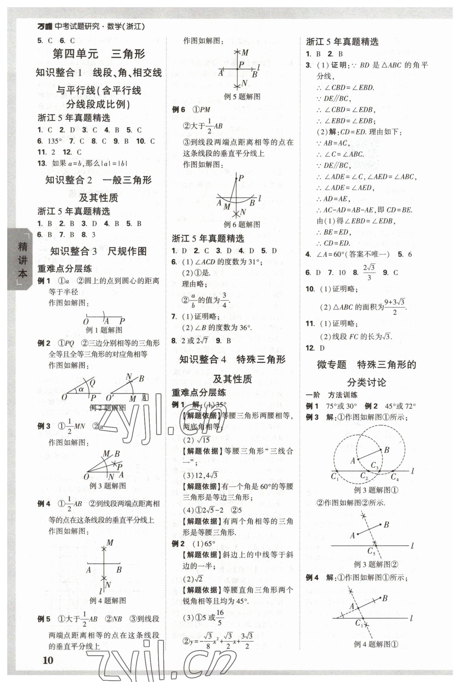 2023年萬唯中考試題研究數(shù)學(xué)浙江專版 參考答案第9頁