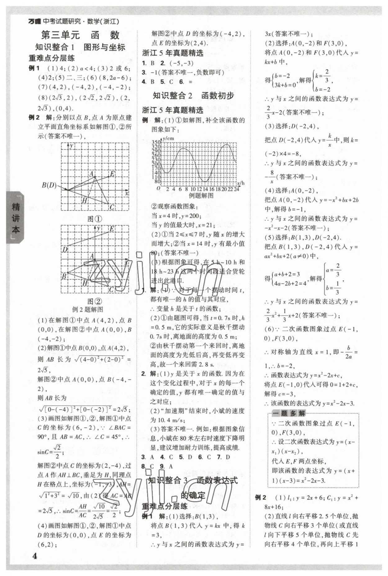 2023年萬唯中考試題研究數(shù)學浙江專版 參考答案第3頁