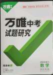 2023年萬唯中考試題研究數(shù)學(xué)浙江專版