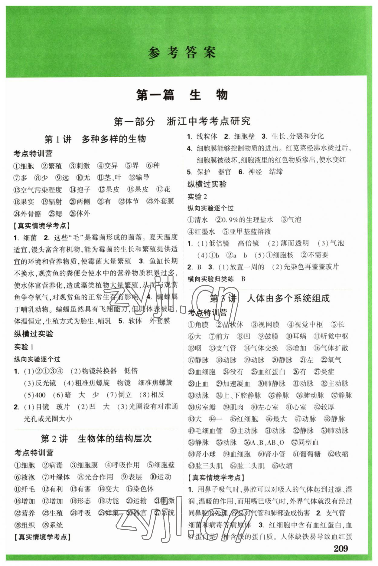 2023年萬唯中考試題研究九年級科學(xué).生物與化學(xué)浙江專版 參考答案第1頁