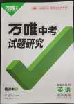 2023年萬唯中考試題研究英語中考杭州專版