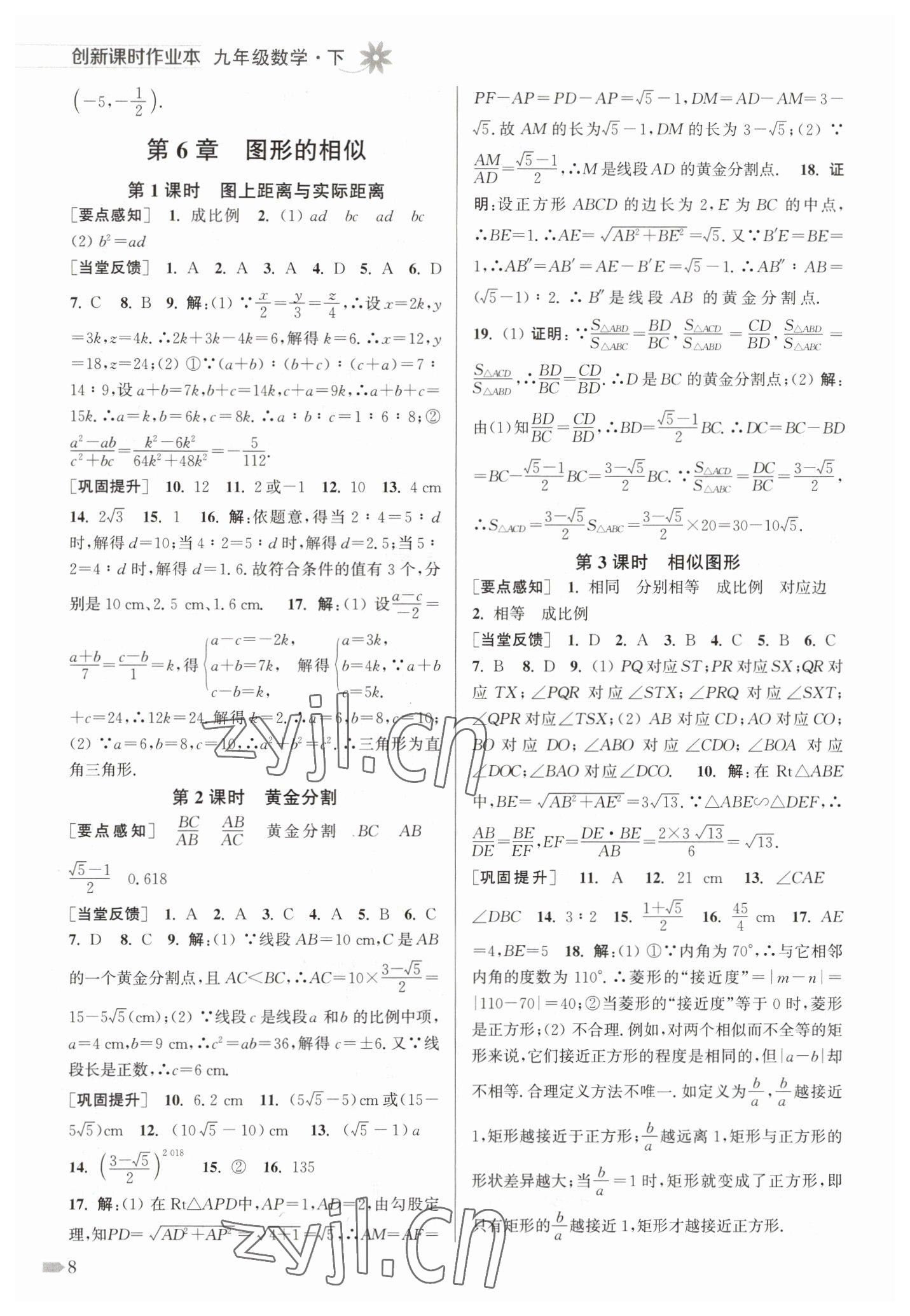 2023年創(chuàng)新課時作業(yè)本九年級數學下冊蘇科版 第8頁