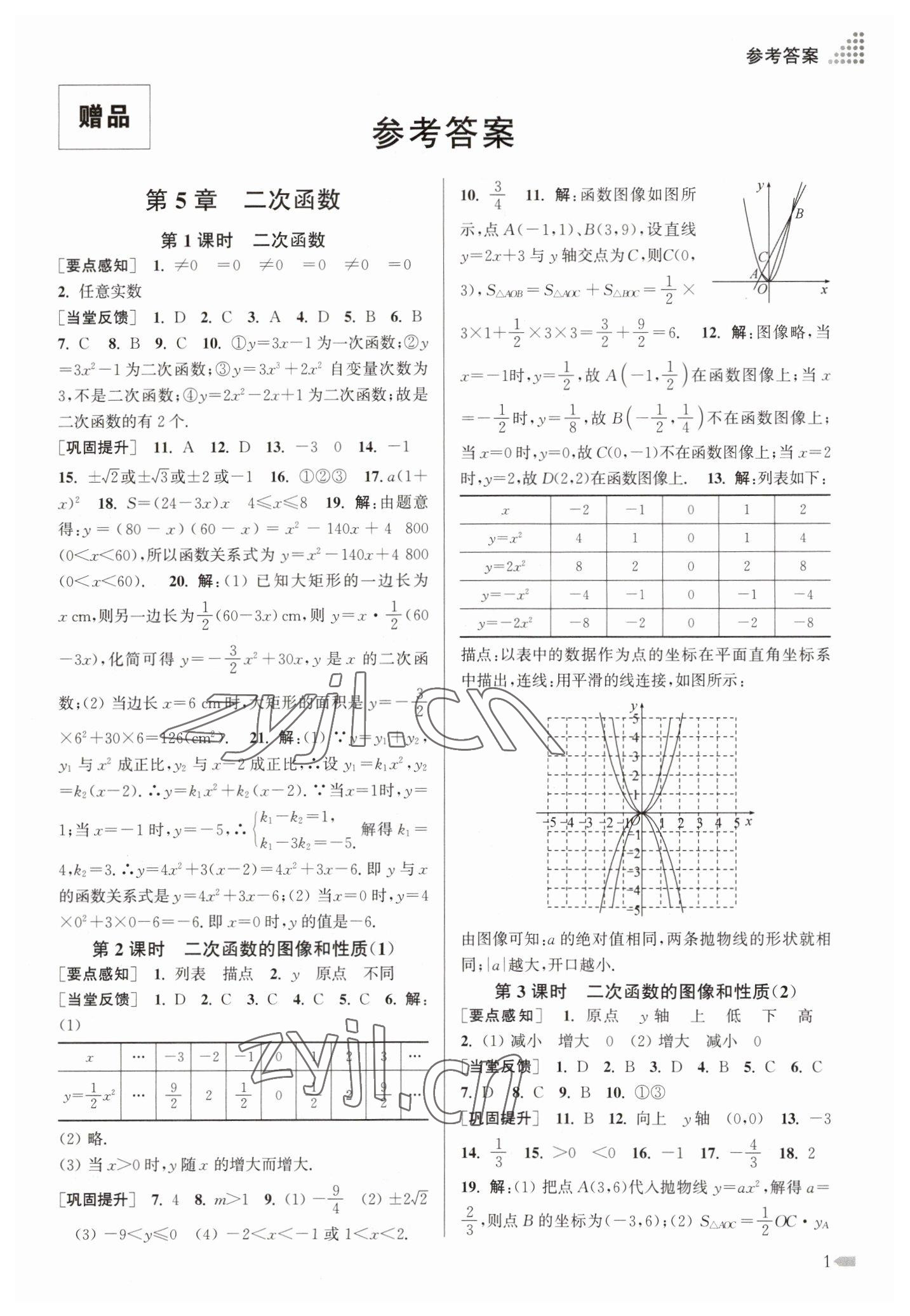 2023年創(chuàng)新課時作業(yè)本九年級數(shù)學(xué)下冊蘇科版 第1頁