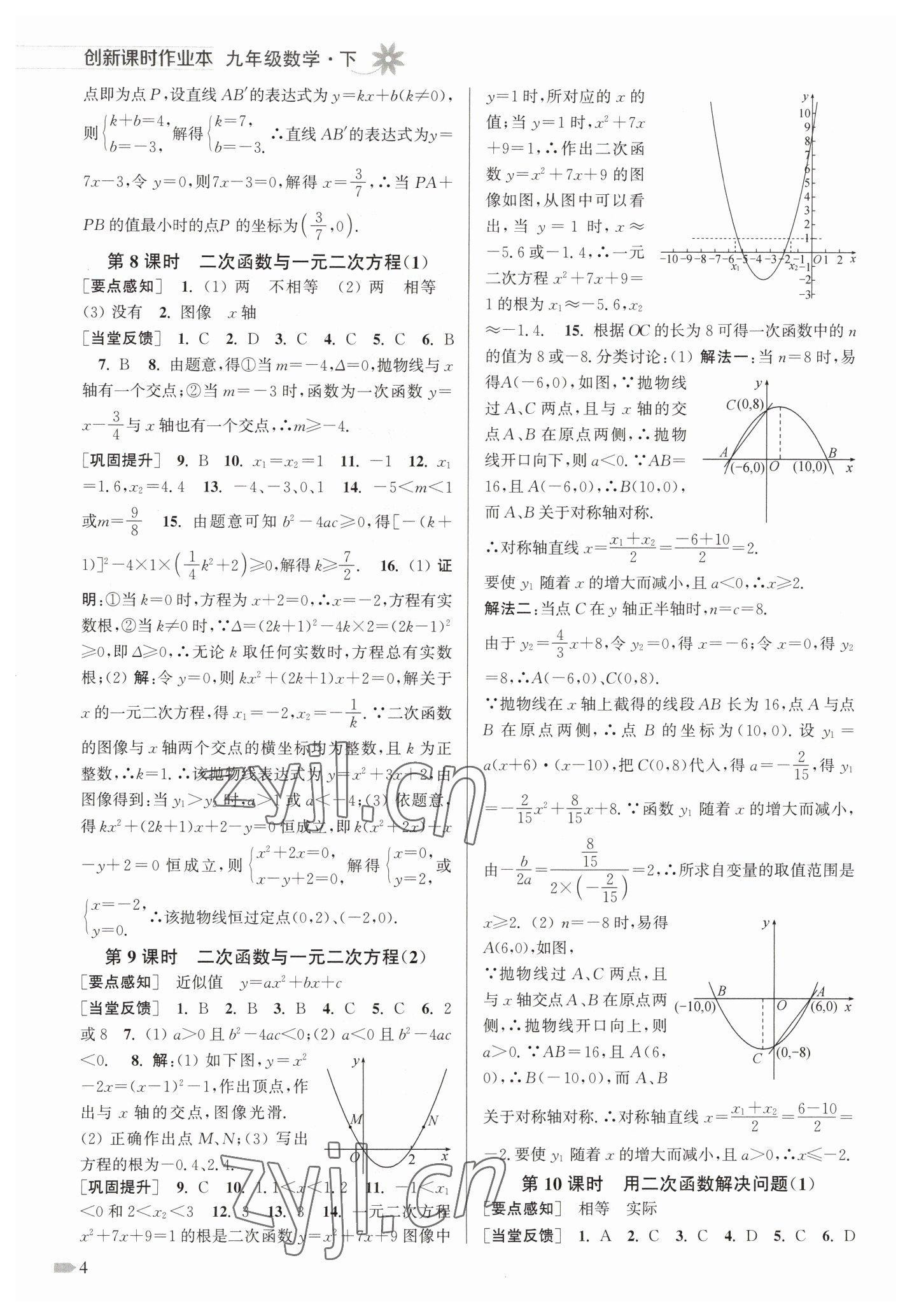 2023年創(chuàng)新課時(shí)作業(yè)本九年級(jí)數(shù)學(xué)下冊(cè)蘇科版 第4頁