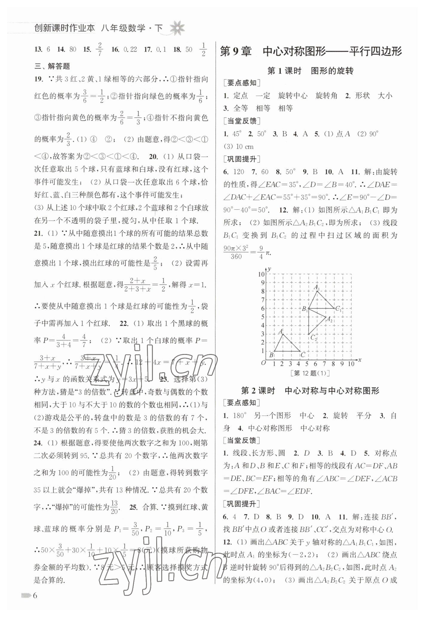 2023年創(chuàng)新課時(shí)作業(yè)本八年級(jí)數(shù)學(xué)下冊(cè)蘇科版 第6頁(yè)